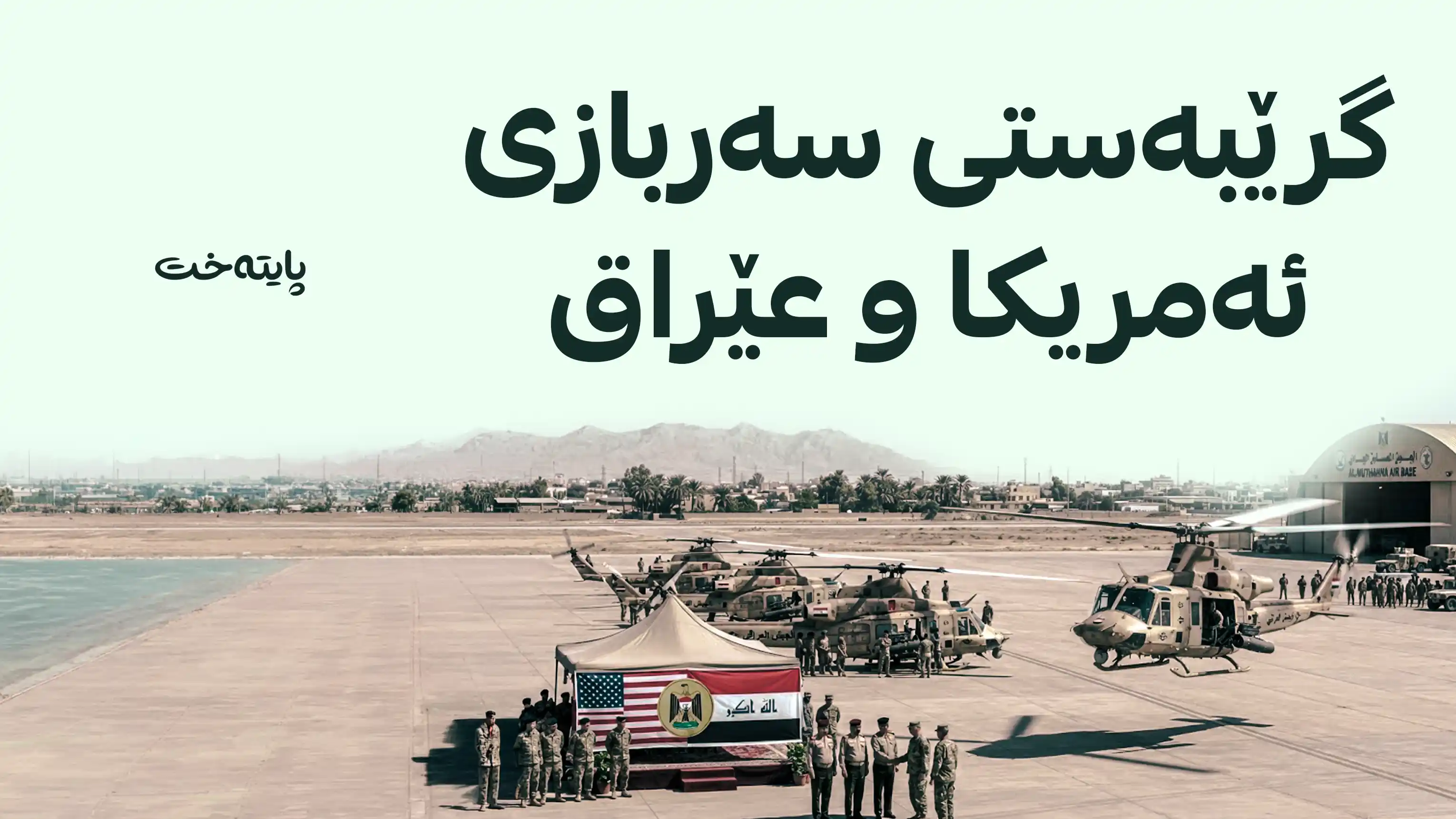 ئەمریکا بە بەهای 800 ملیۆن دۆلار هێلیکۆپتەر بە عێراق دەفرۆشێت