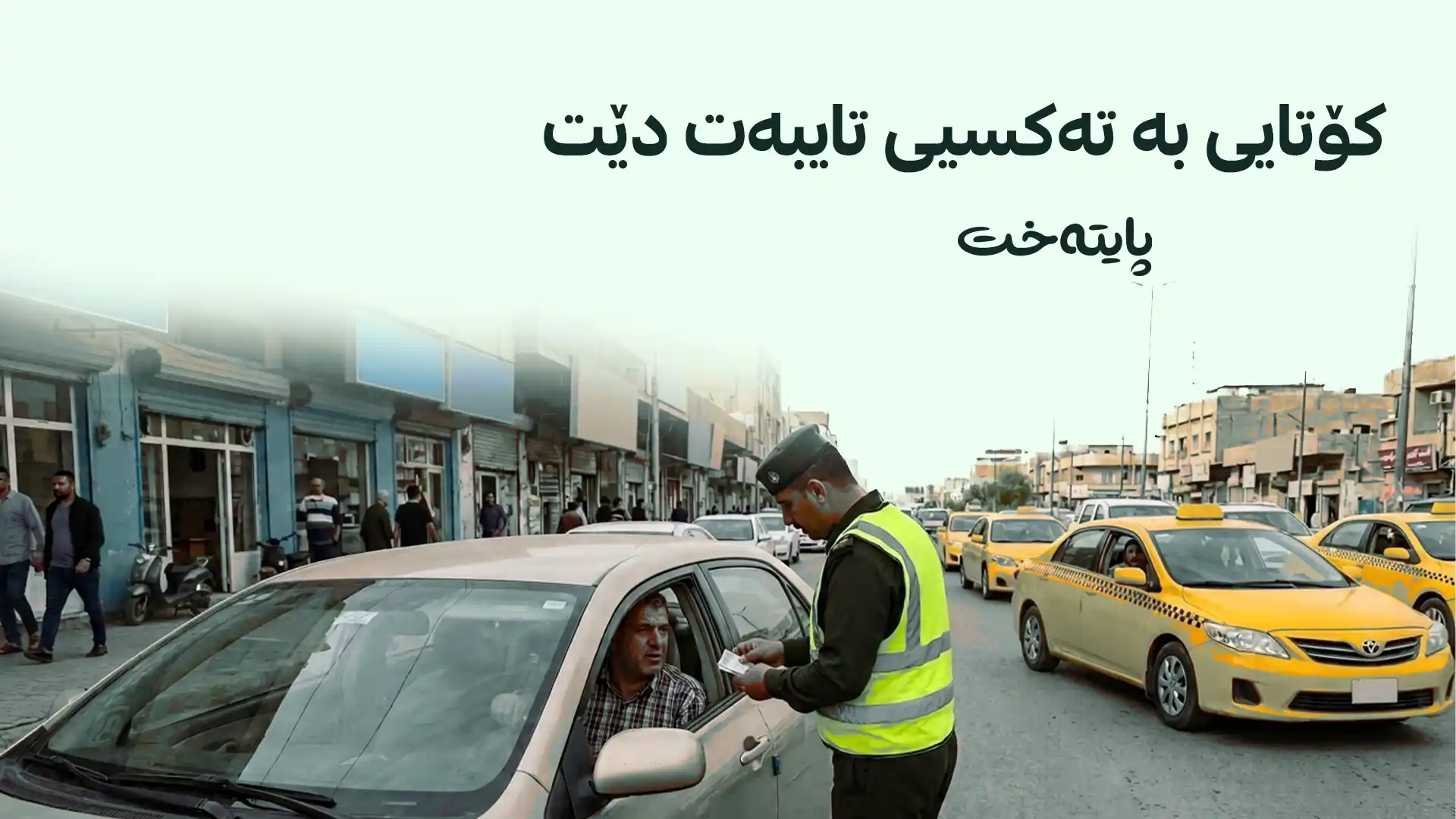 کۆتایی بە تەکسیی تایبەت و دیاردە نایاساییەکان دێت
