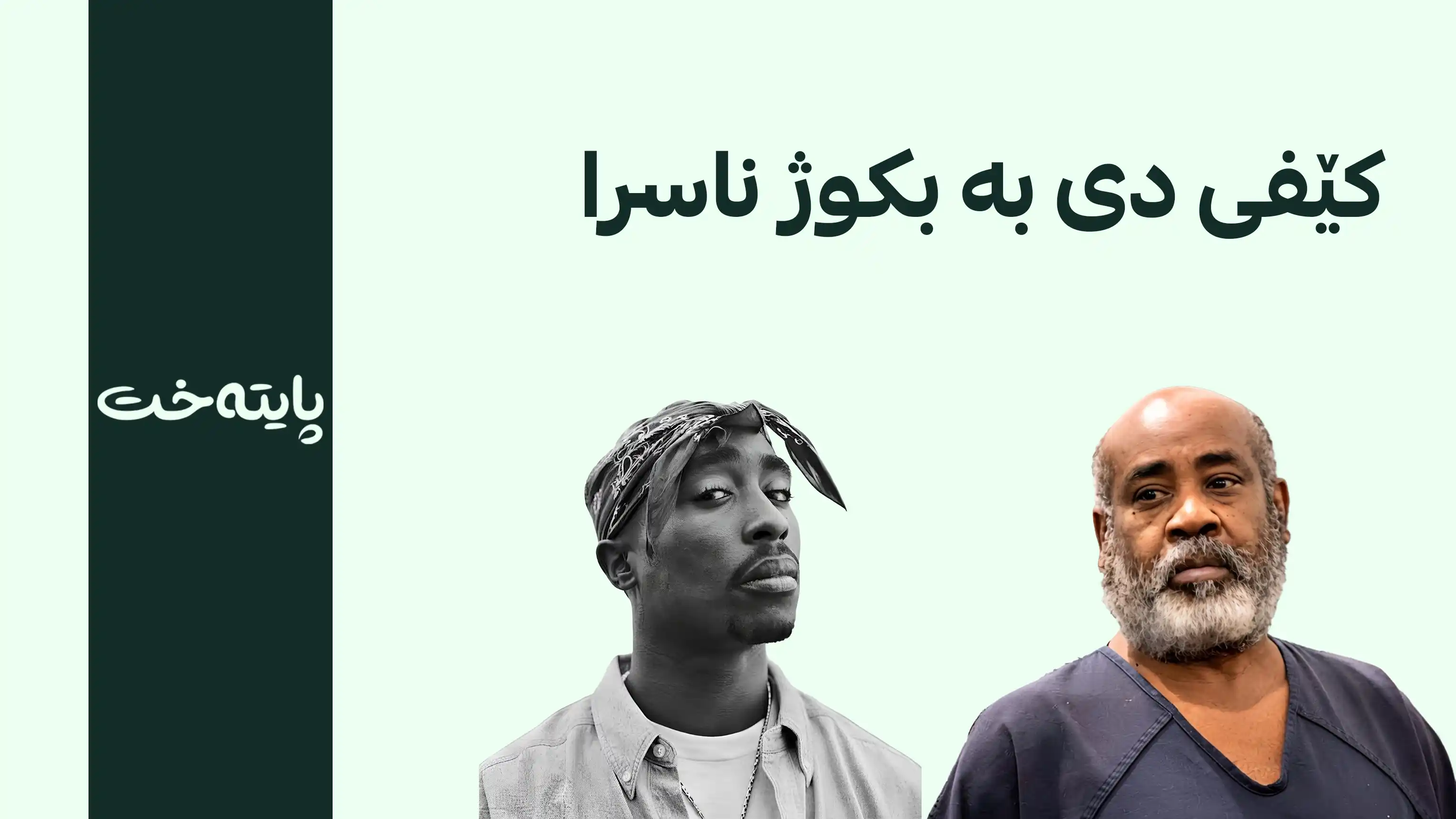 مەتەڵی 30 ساڵەی کوژرانی توپاک شاکوور یەکلا کرایەوە