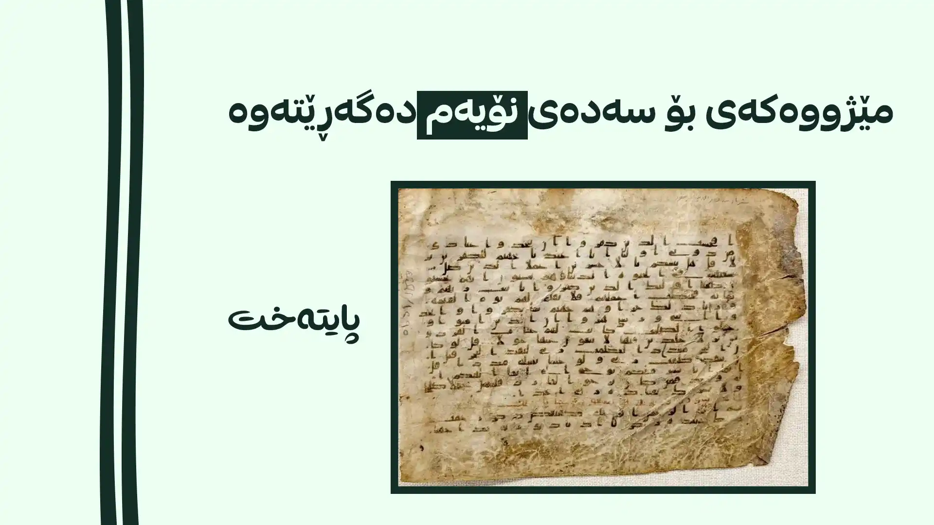 لە سعودیە دەستنووسێکی دەگمەنی سورەتی مەریەم دۆزرایەوە