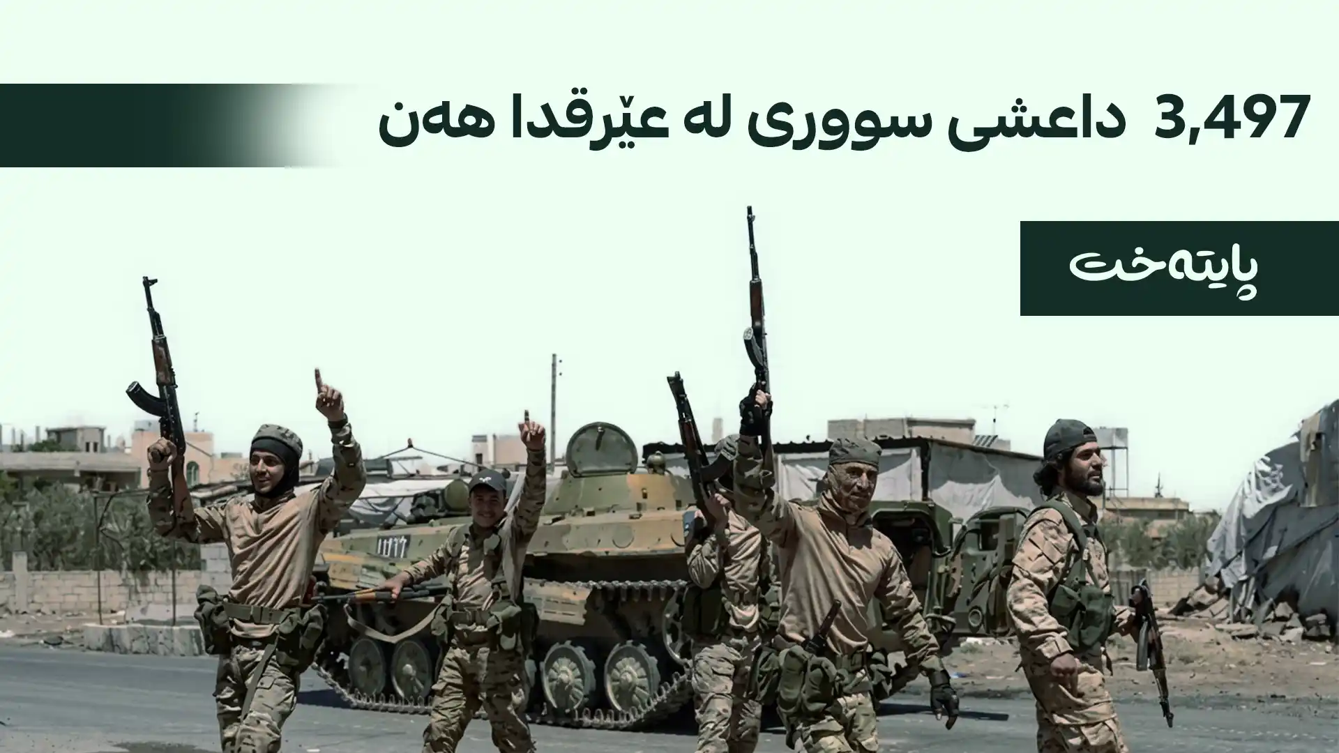 تۆمەتبارانی داعش دادگایی دەکرێن