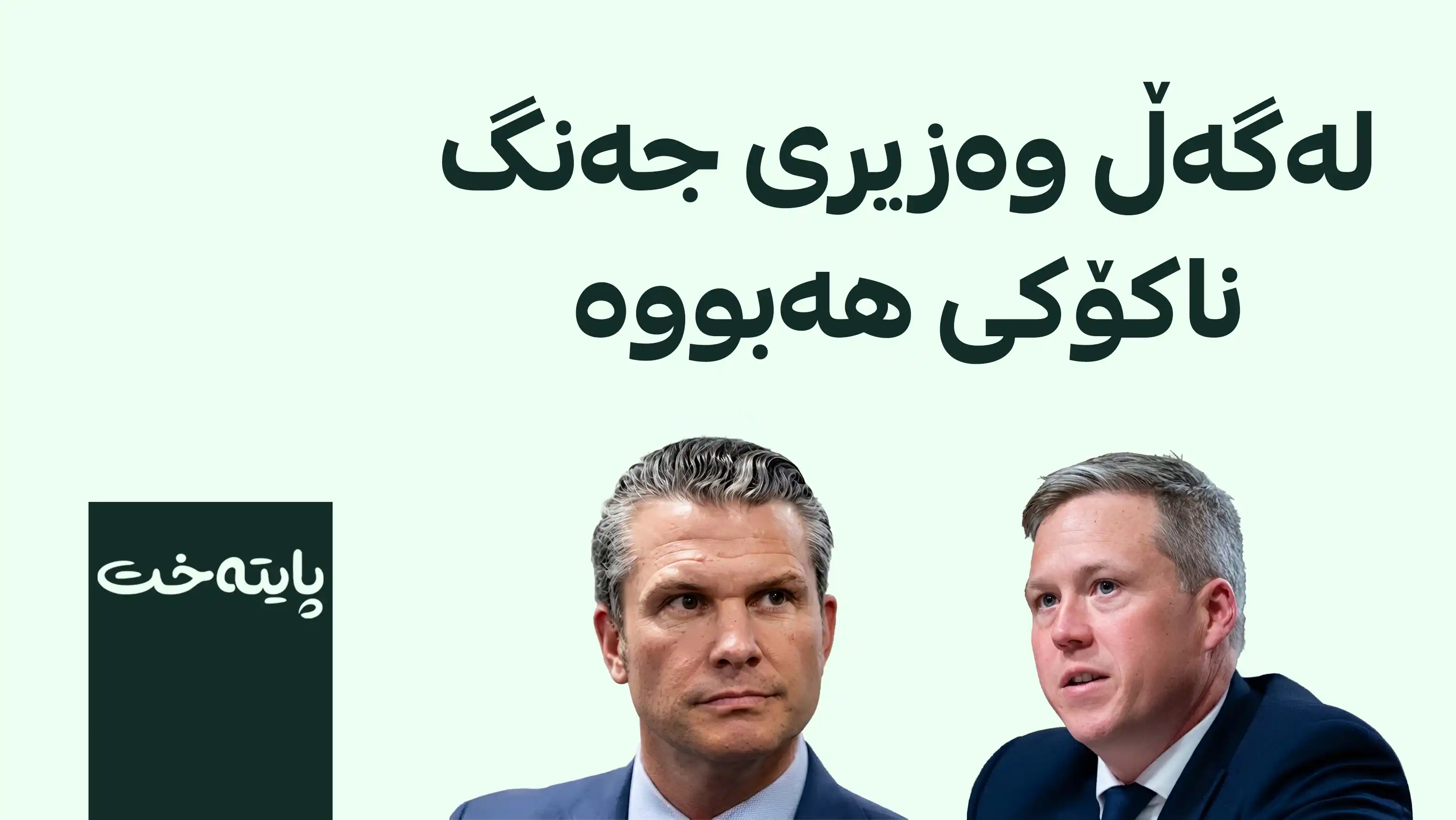 وەزیری سوپای ئەمریکا دەست لەکار دەکێشێتەوە