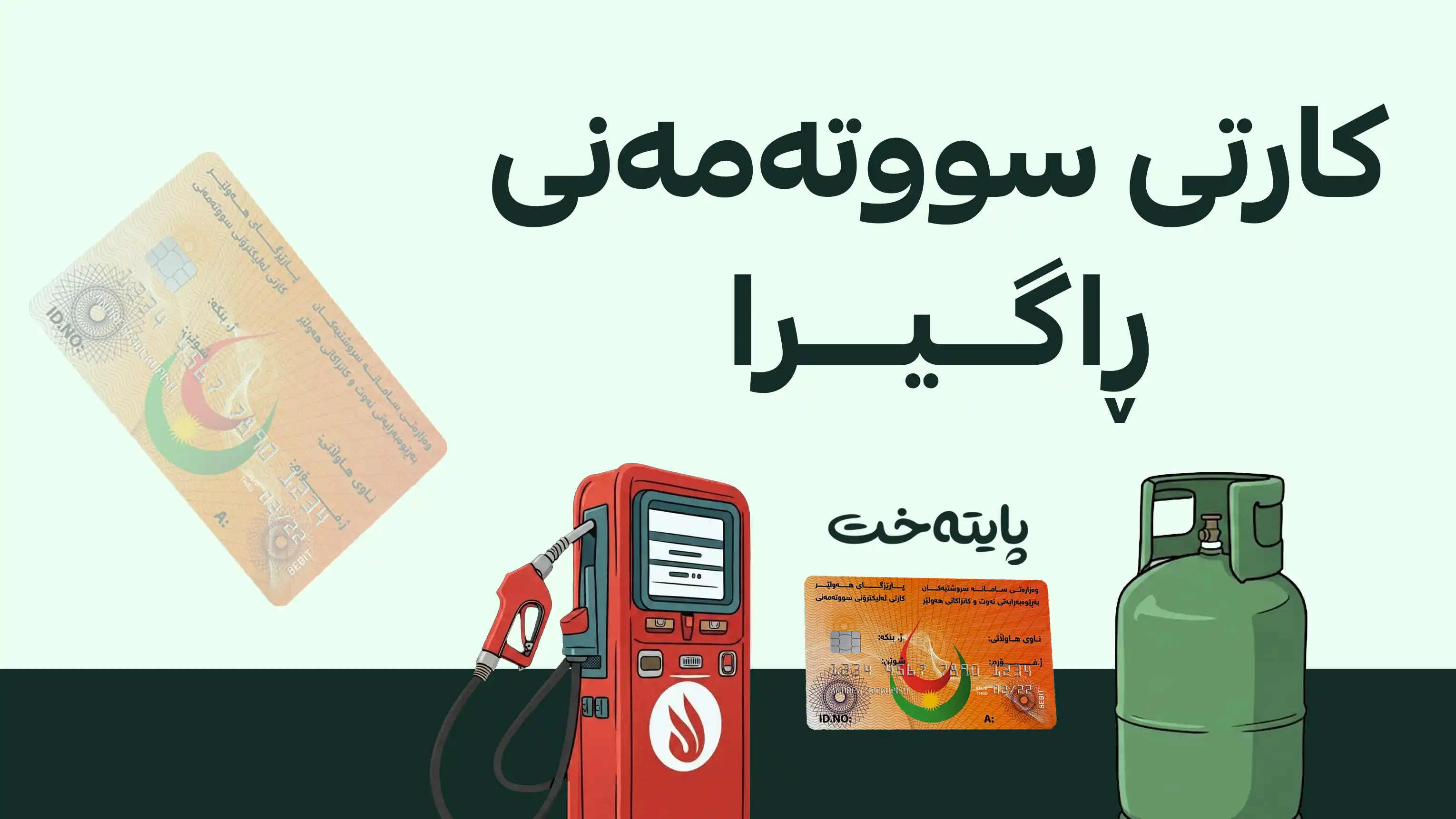 مامه‌ڵه‌ی دروستکردنی کارتی سووتەمەنی ڕاگیرا