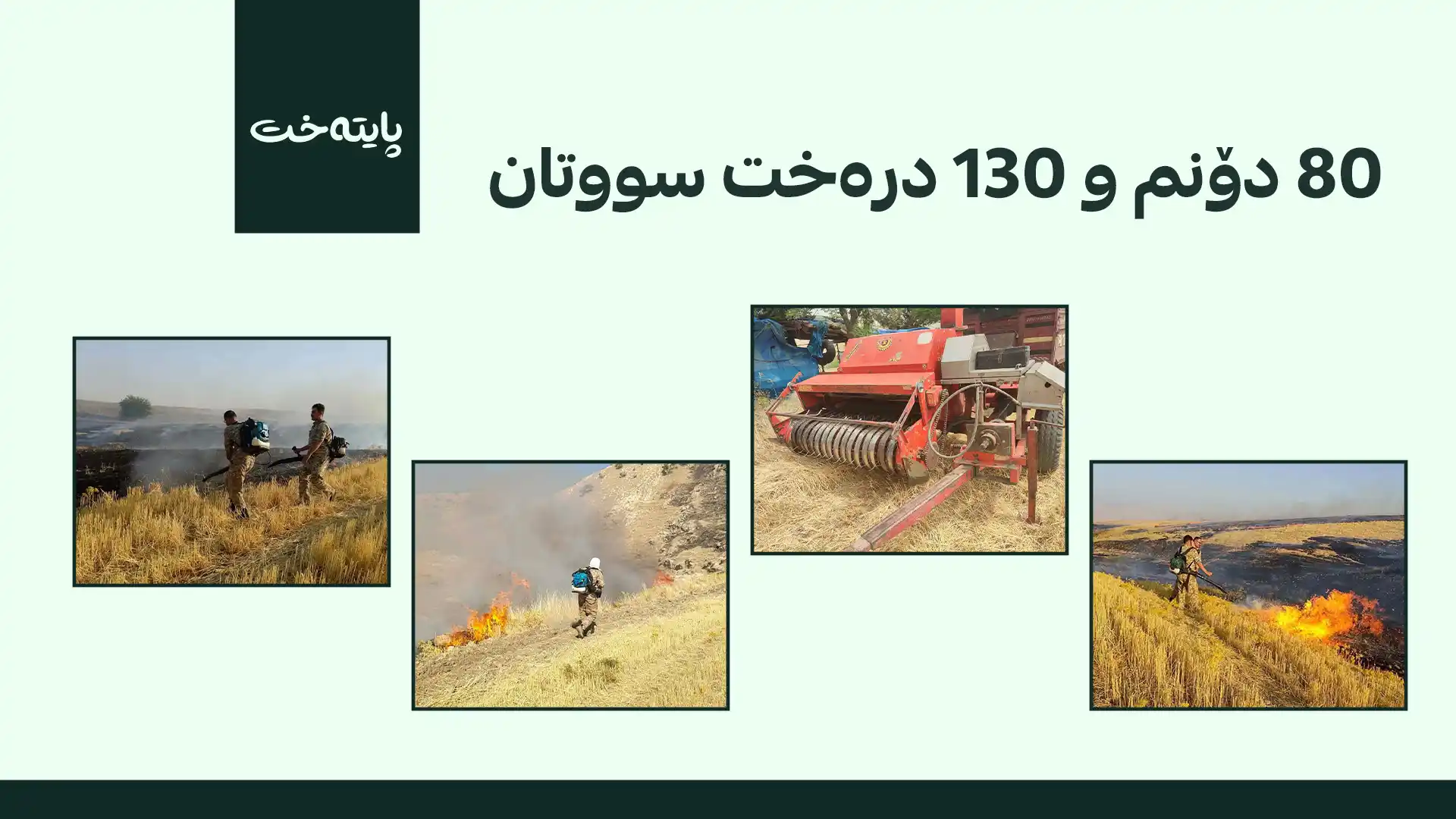 سلێمانی؛ بە تۆمەتی کەوتنەوەی ئاگر کەسێک دەستگیر کرا