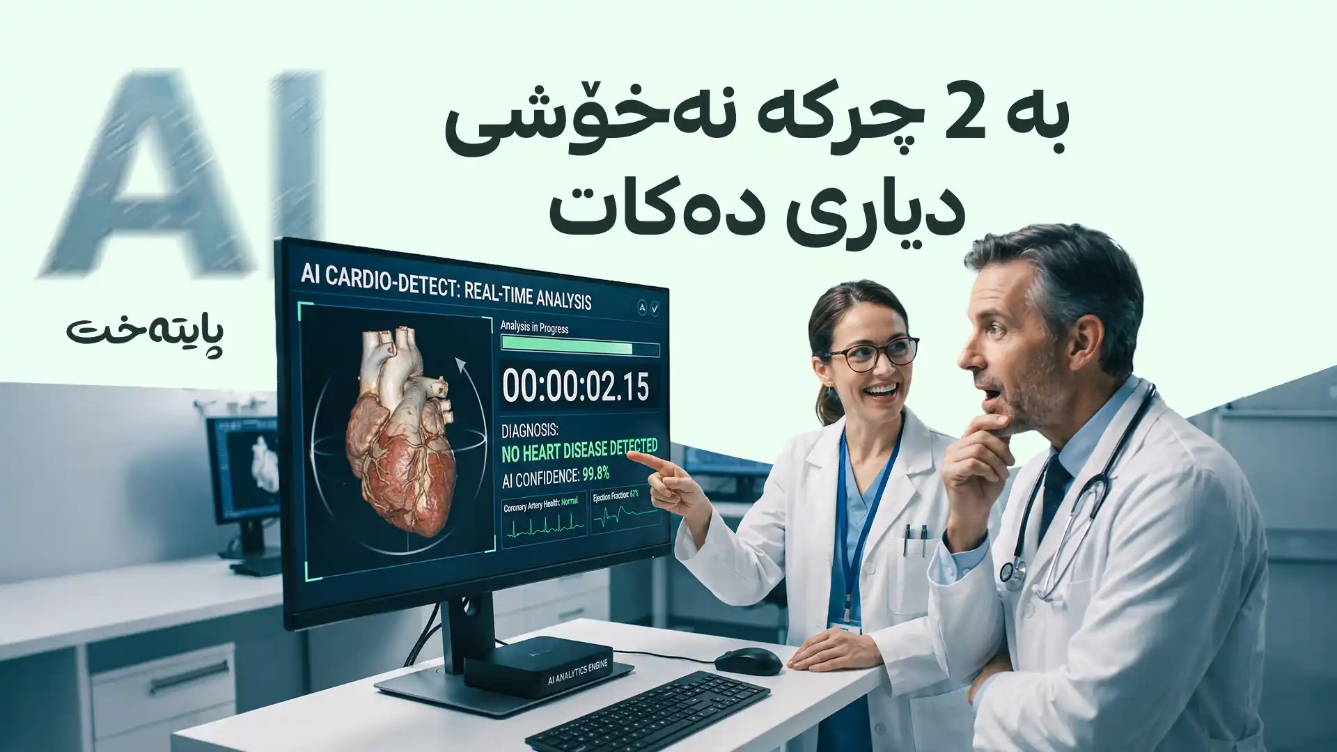 ژیریی دەستکرد شۆڕش لە کەرتی تەندروستیدا بەرپا دەکات
