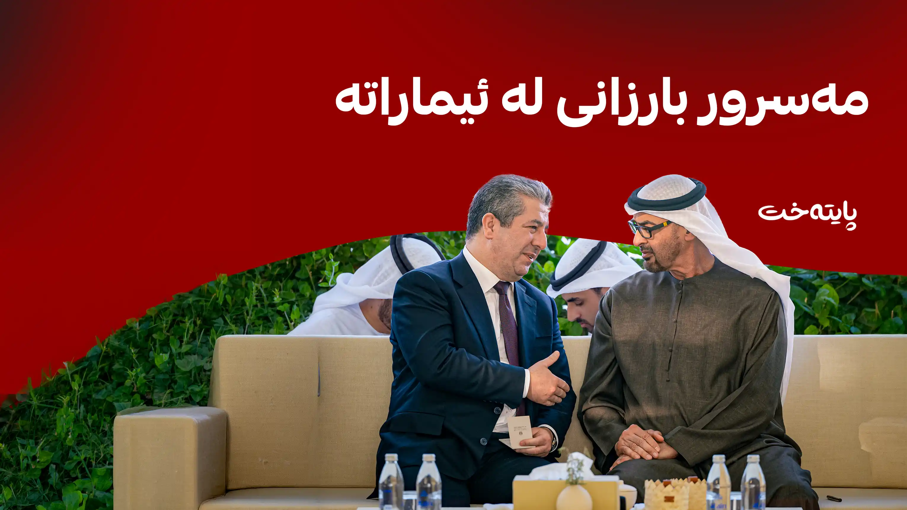 مەسرور بارزانی و سەرۆکی ئیمارات کۆدەبنەوە