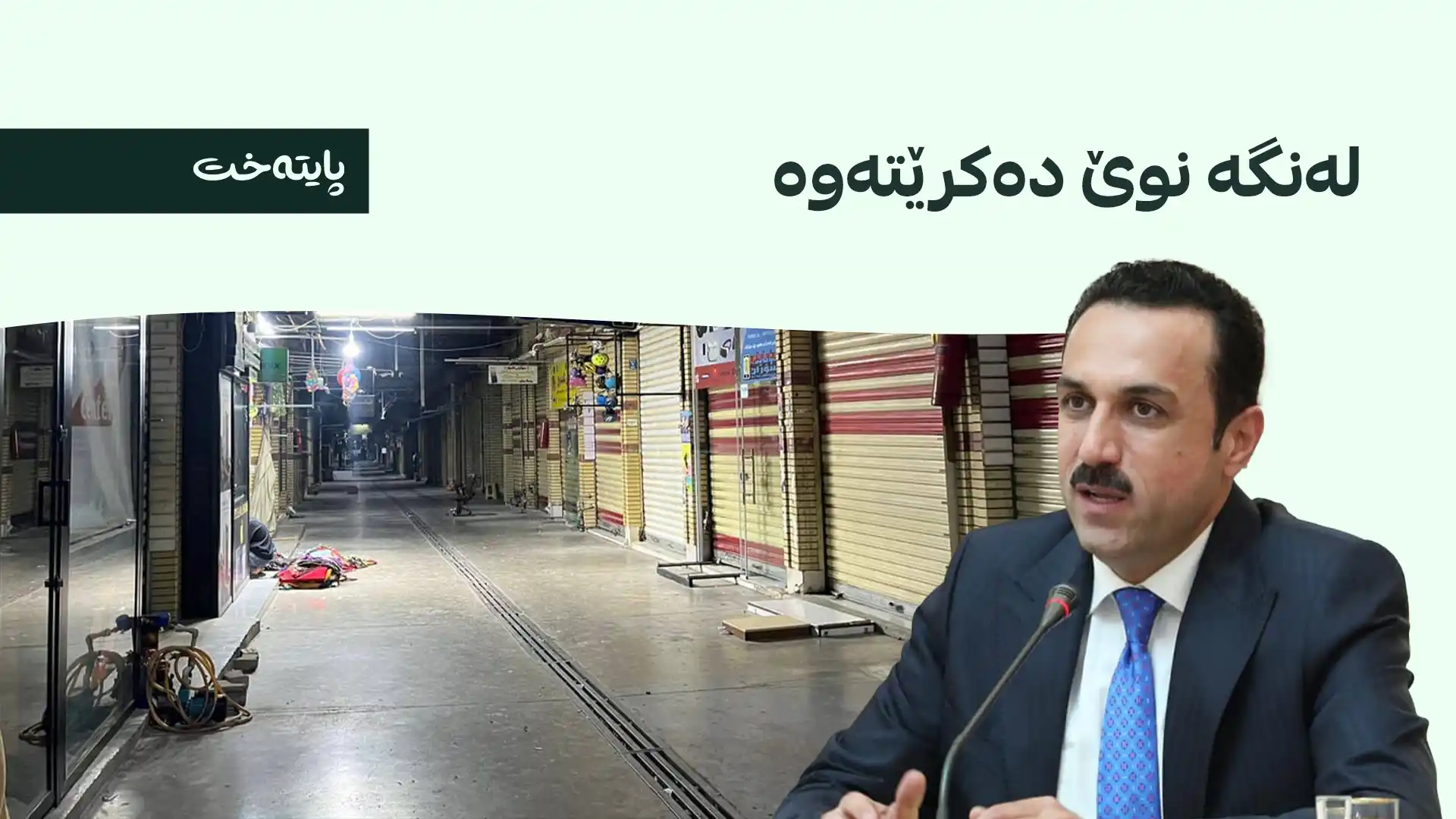 نەخشەیەکی نوێ بۆ ناسراوترین بازاڕی میللیی هەولێر دادەنرێت