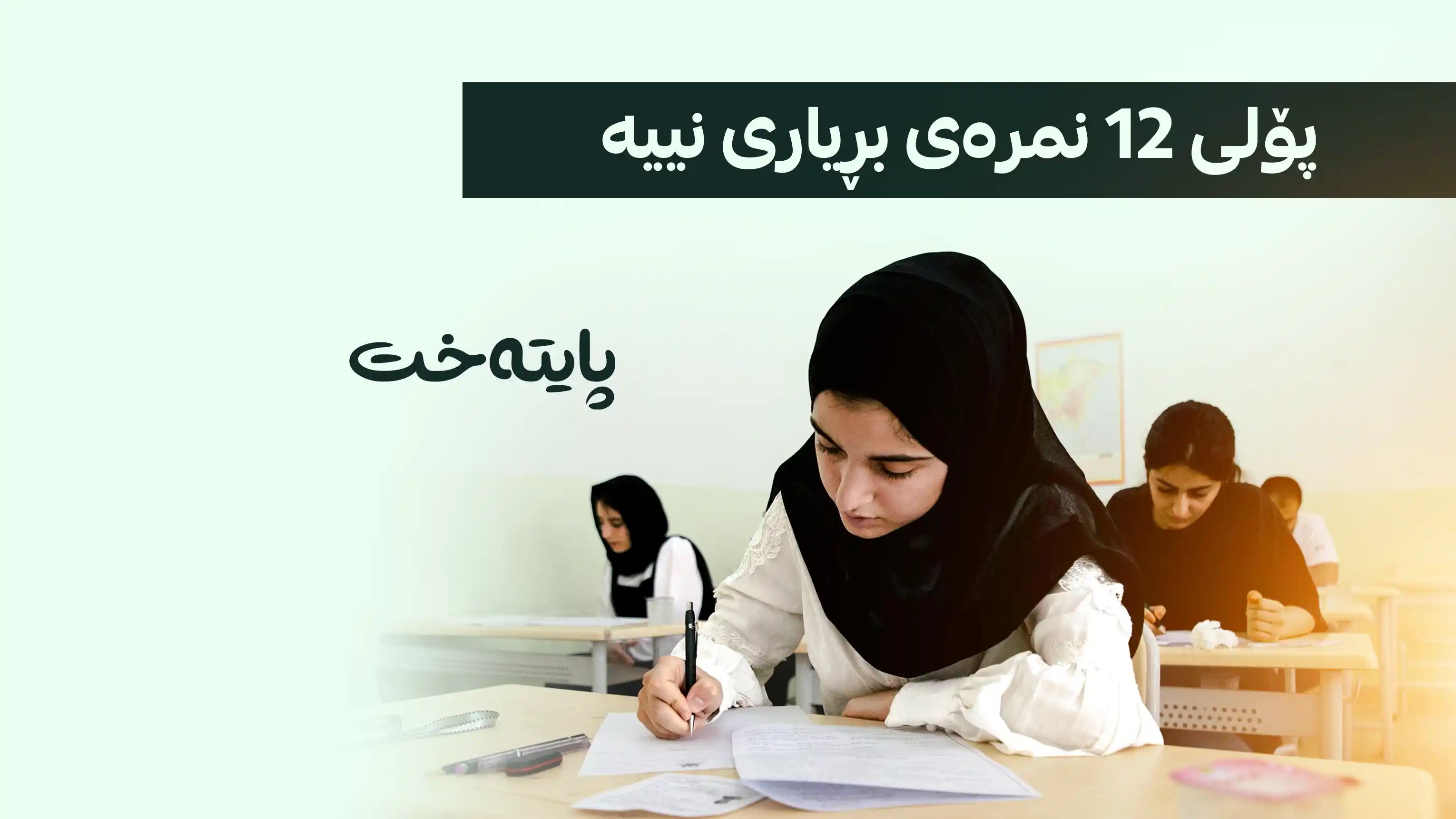 ڕێکارە نوێیەکانی دەرچوون و پێدانی نمرە لە پۆلی 12
