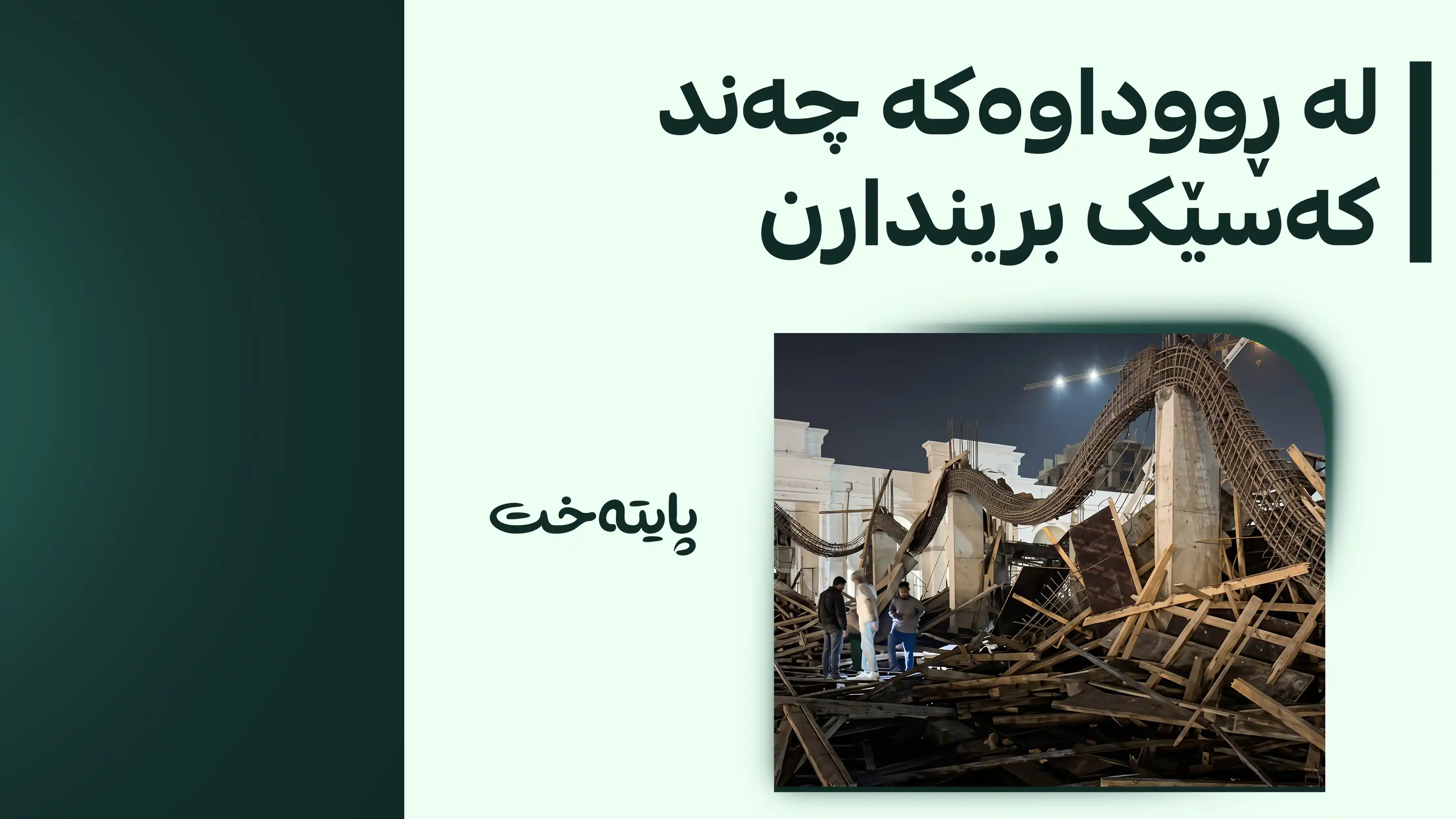 باڵەخانەیەکی یەک نهۆمی ڕووخا