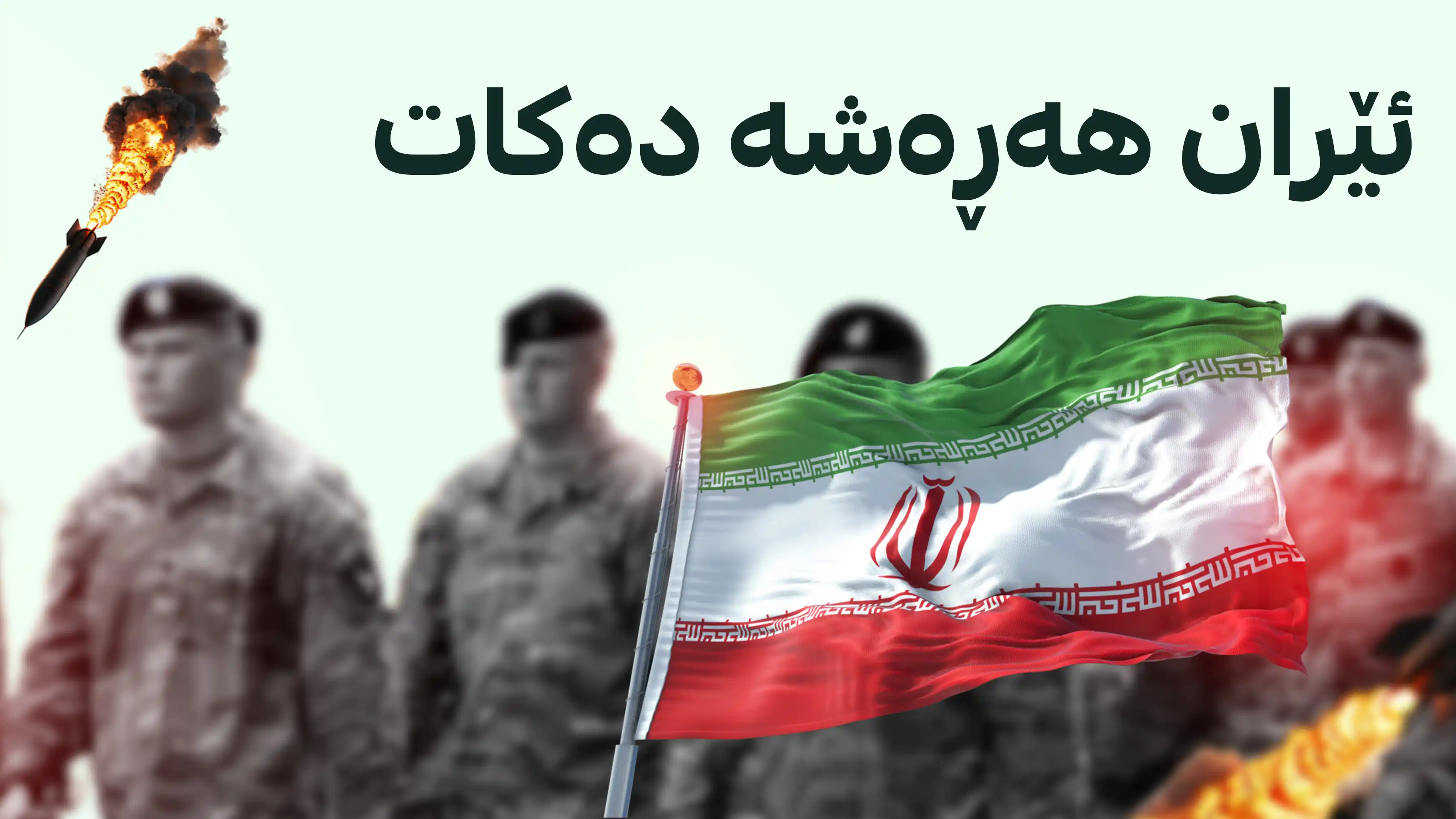 ئێران بۆ وڵاتانی دراوسێ: هێزەکانی ئەمریکا لە وڵاتەکانتان دەر بکەن