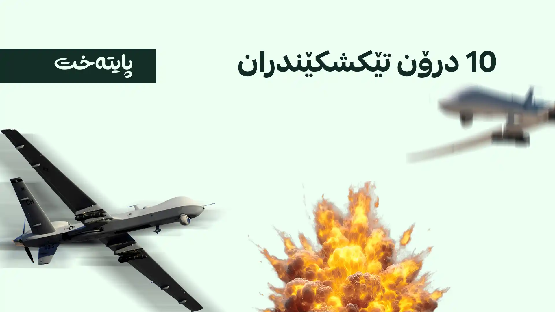  هێرشکرایە سەر ئاسمانی هەولێر