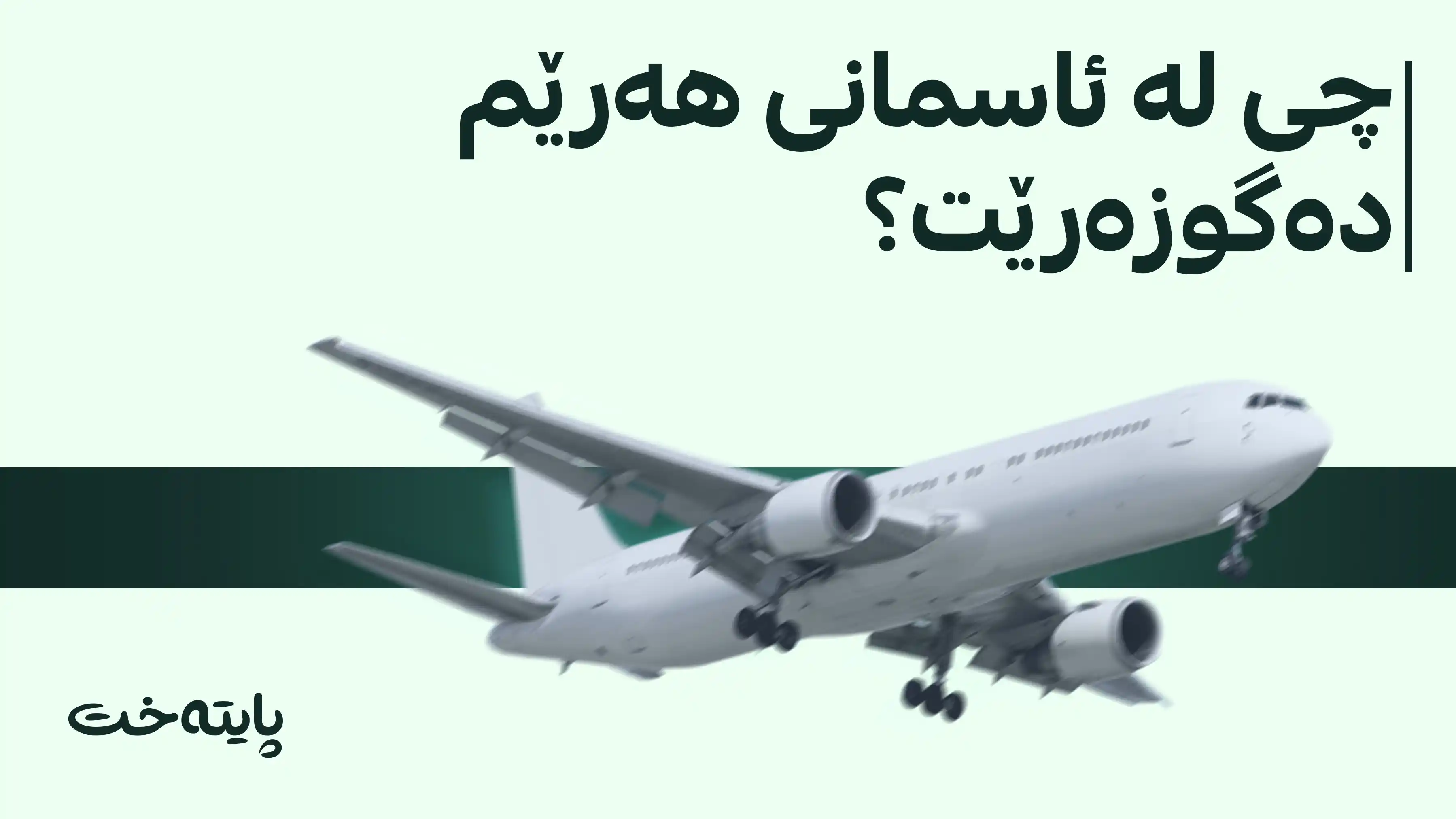 4 گەشتی ئاسمانی هەڵوەشایەوە
