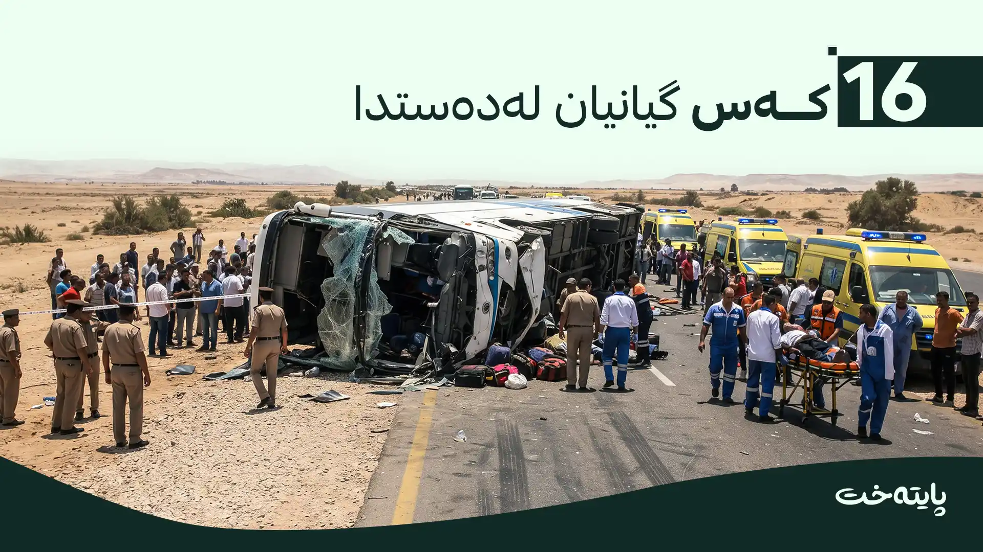وەرگەڕانی پاسێک دەیان قوربانی لێکەوتەوە