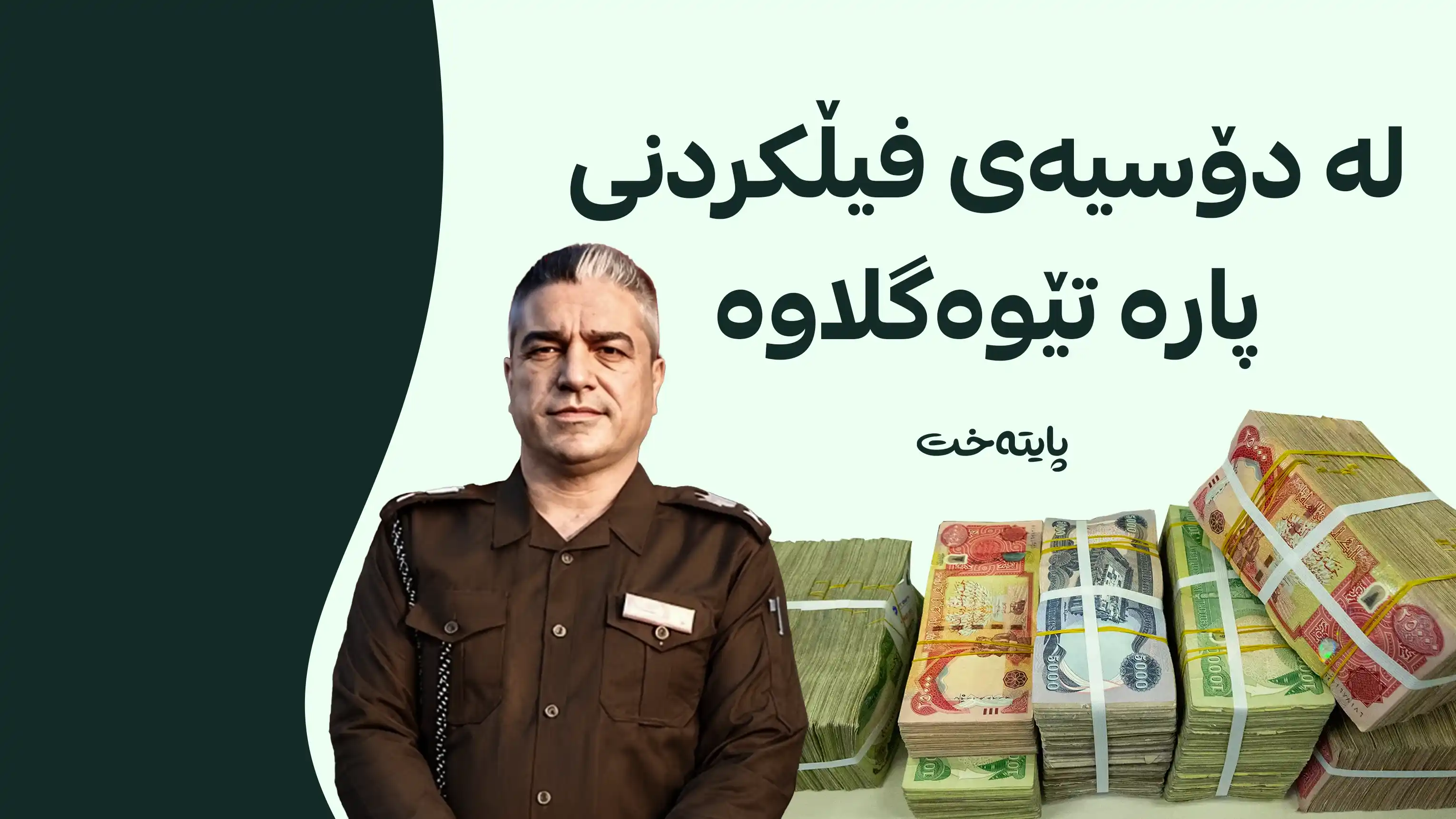 هۆکاری دەستگیرکردنی بەرپرسێکی ئەمنی ئاشکرا کرا