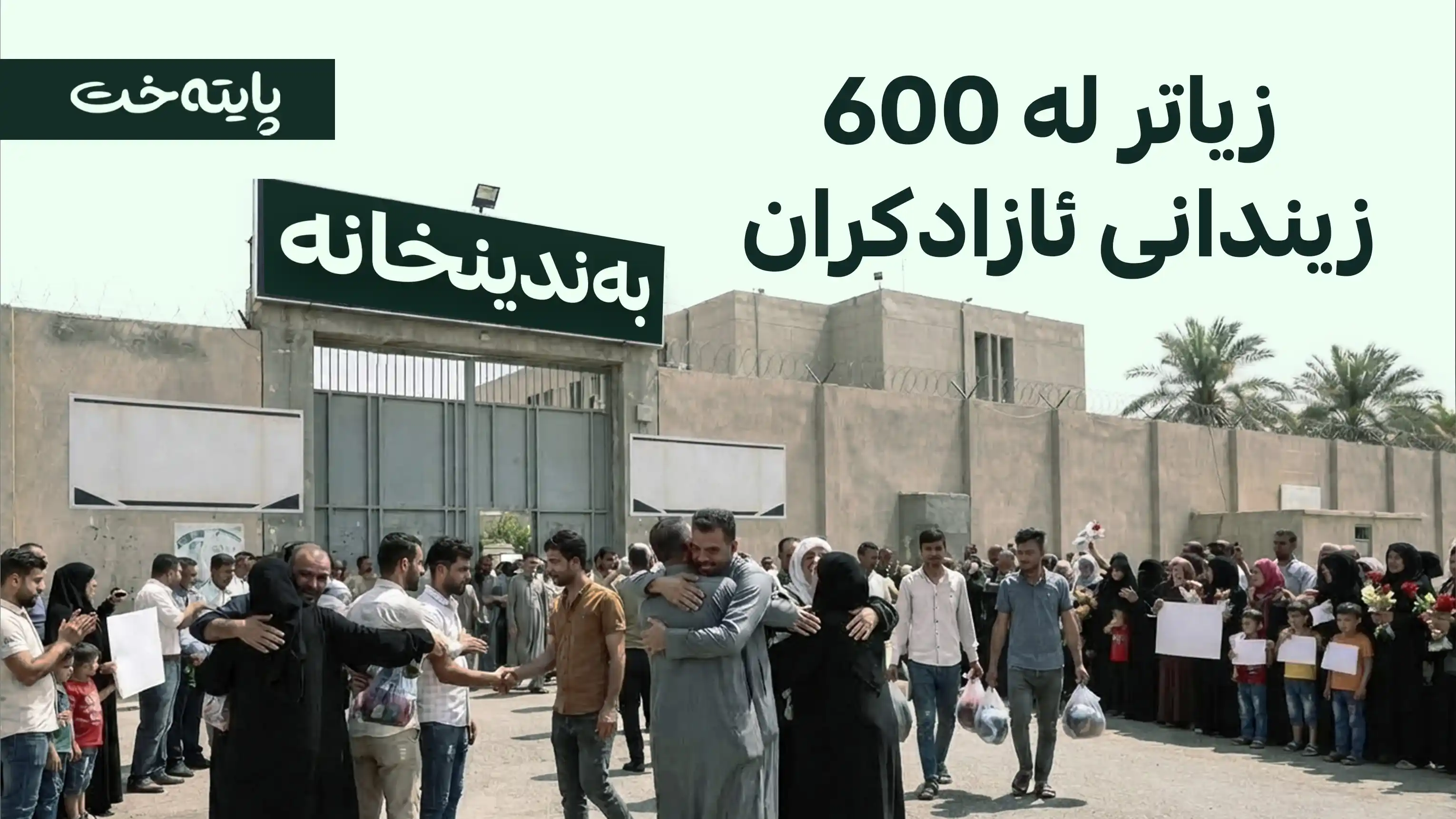  لە عێراق سەدان زیندانی ئازاد کران 
