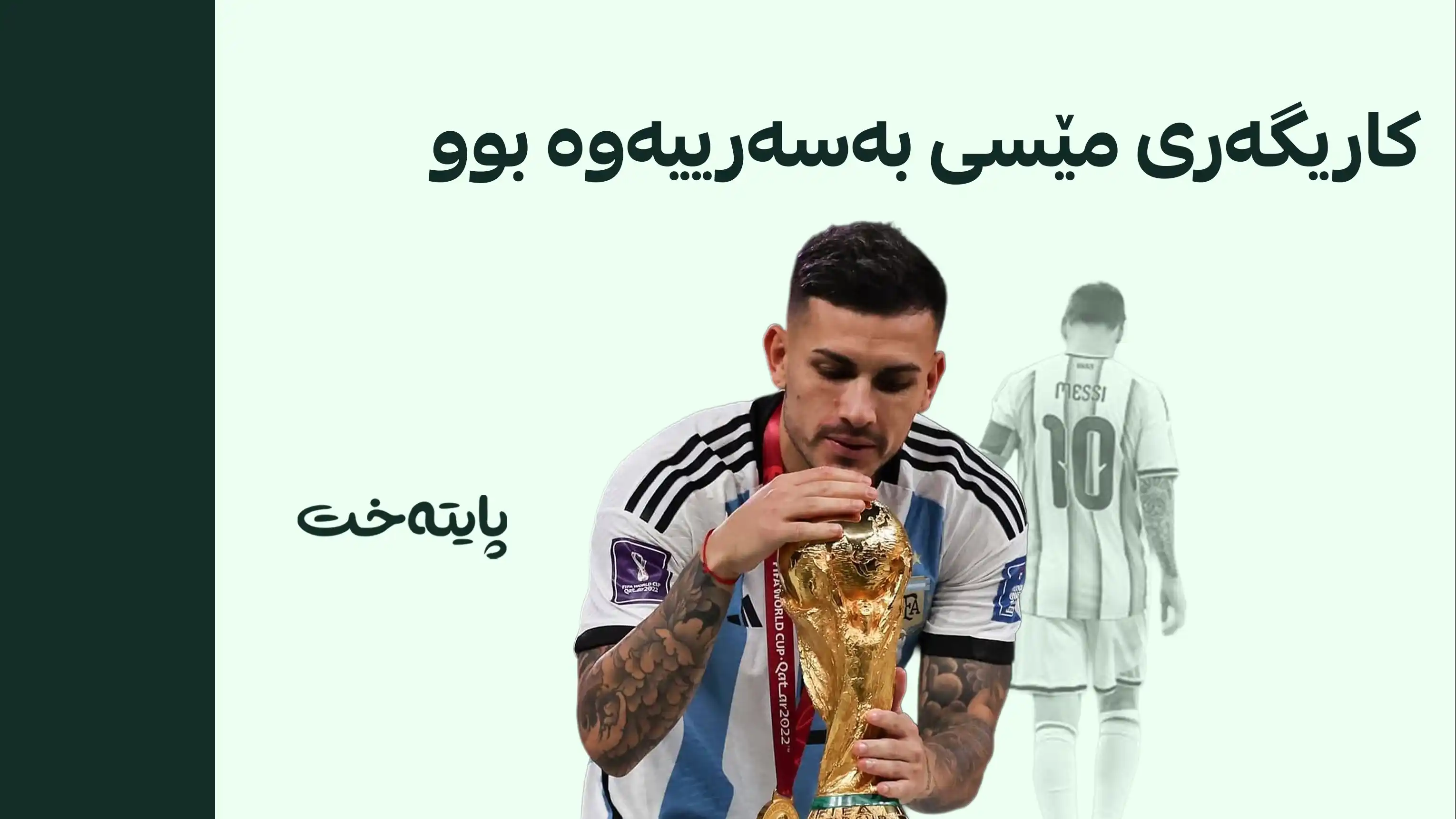 پارێدێس وازی لە هەڵبژاردەی ئەرجەنتین هێنا