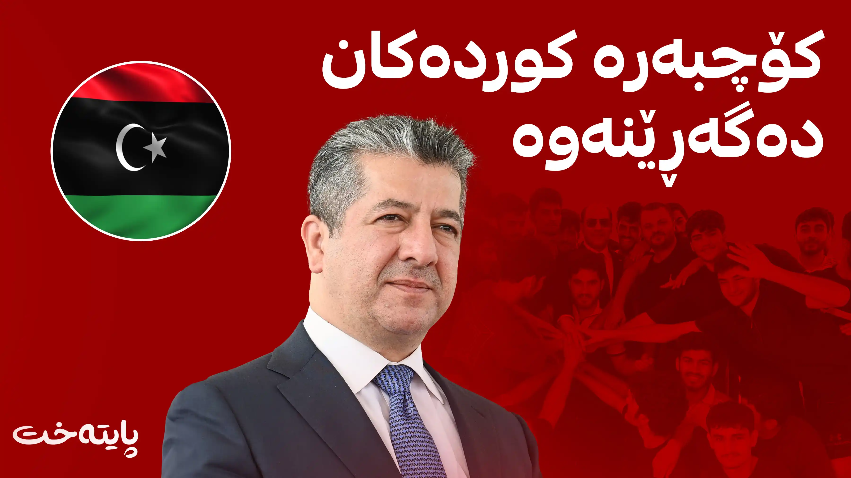 مەسرور بارزانی 33 کۆچبەری کورد لە زیندانەکانی لیبیا ڕزگار دەکات
