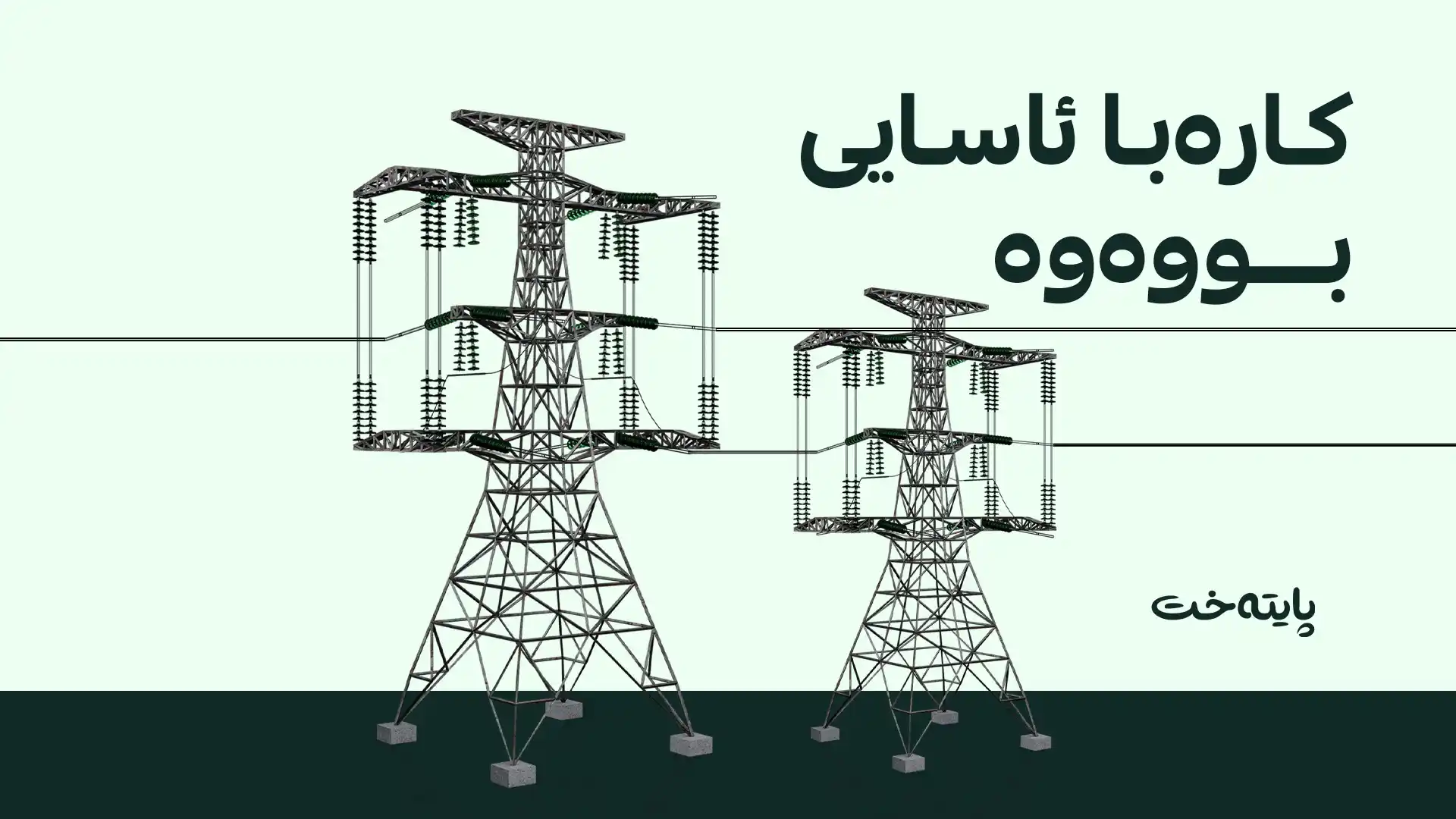 ڕاگه‌یه‌ندراوێكی به‌په‌له‌ له‌ وه‌زاره‌تی كاره‌باوه‌ گه‌یشت