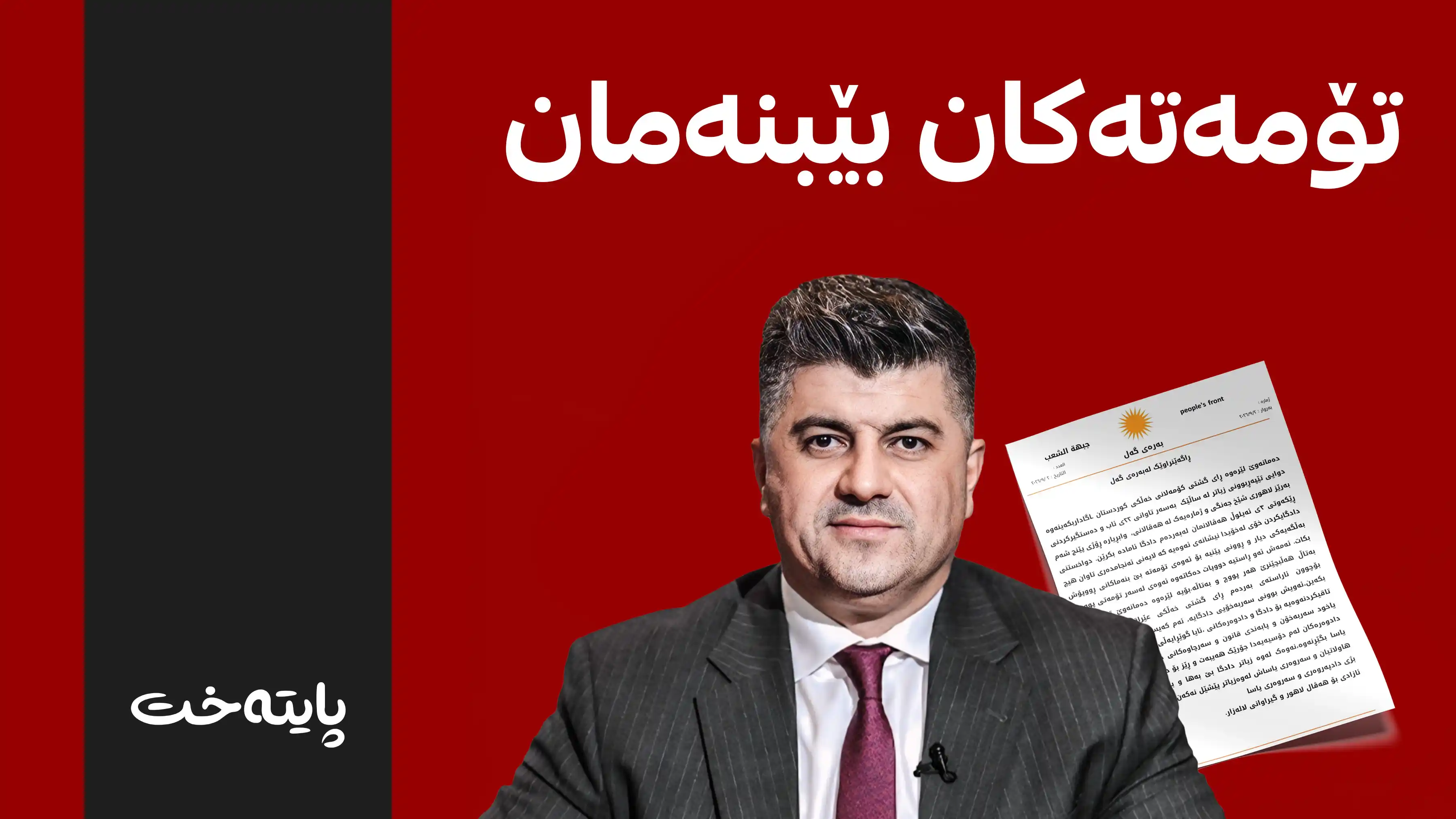 به‌ره‌ی گه‌ل په‌یامێكی بڵاو كرده‌وه‌