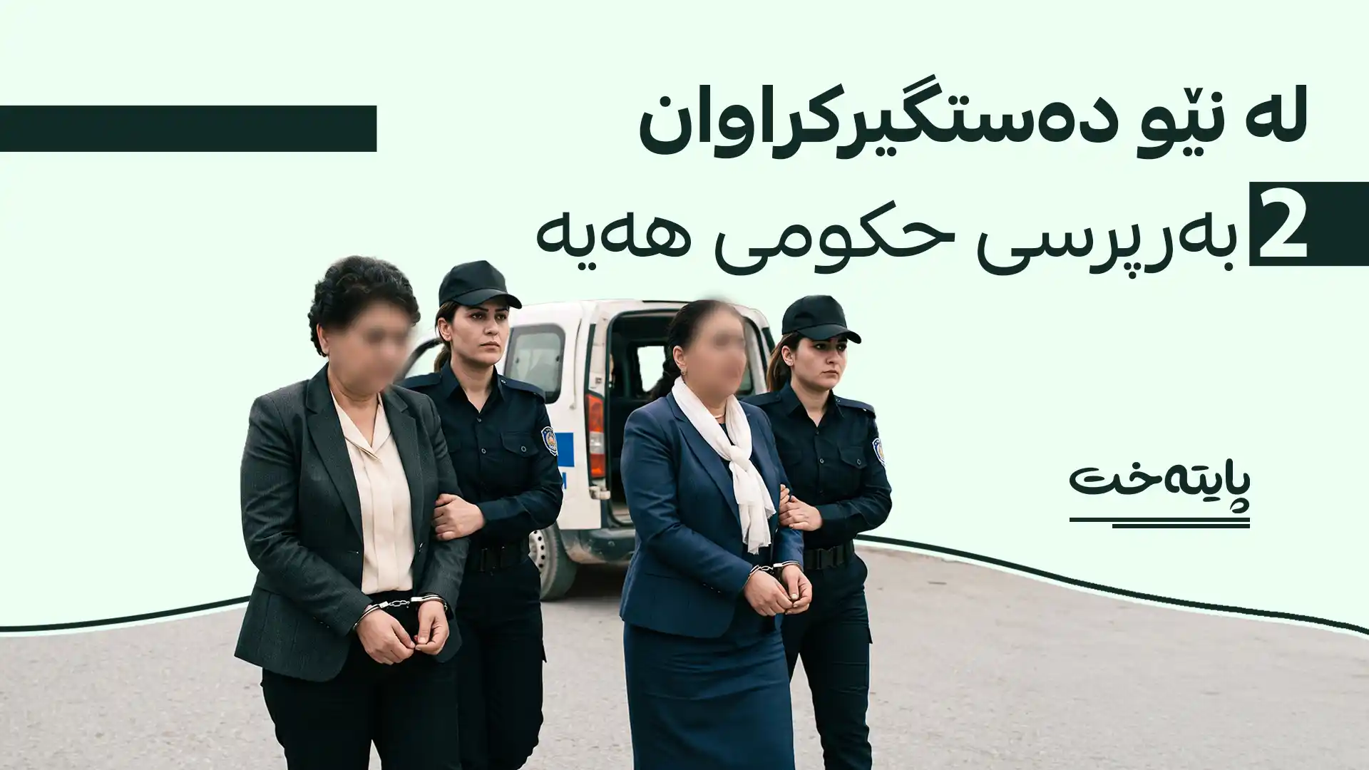 وردەکاری دەستگیرکردنی 10 ژنەکەی ڕاپەڕین