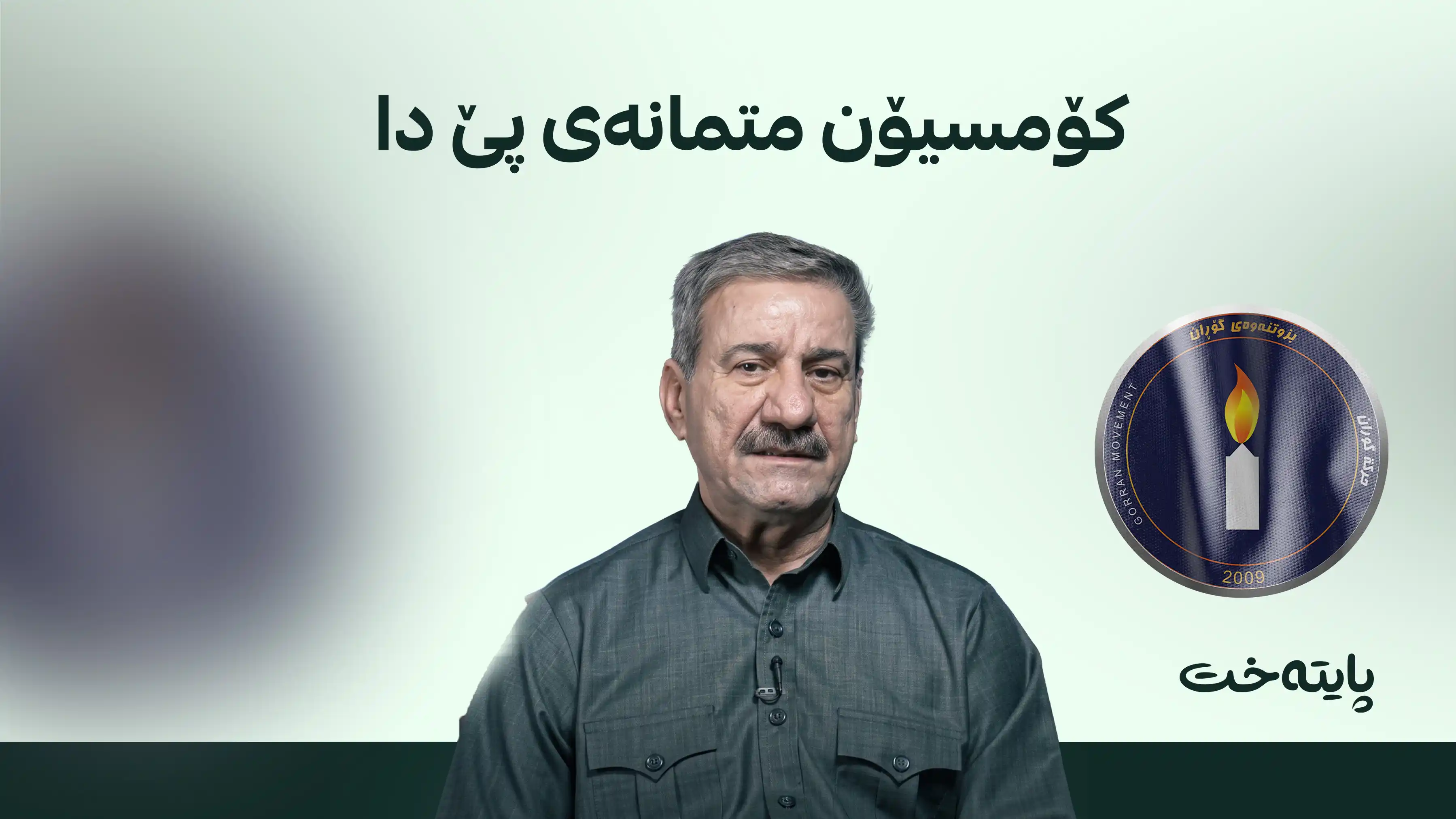 دانا ئەحمەد مەجید بە فەرمی بوو بە ئەندامی دەستەی گشتیی گۆڕان