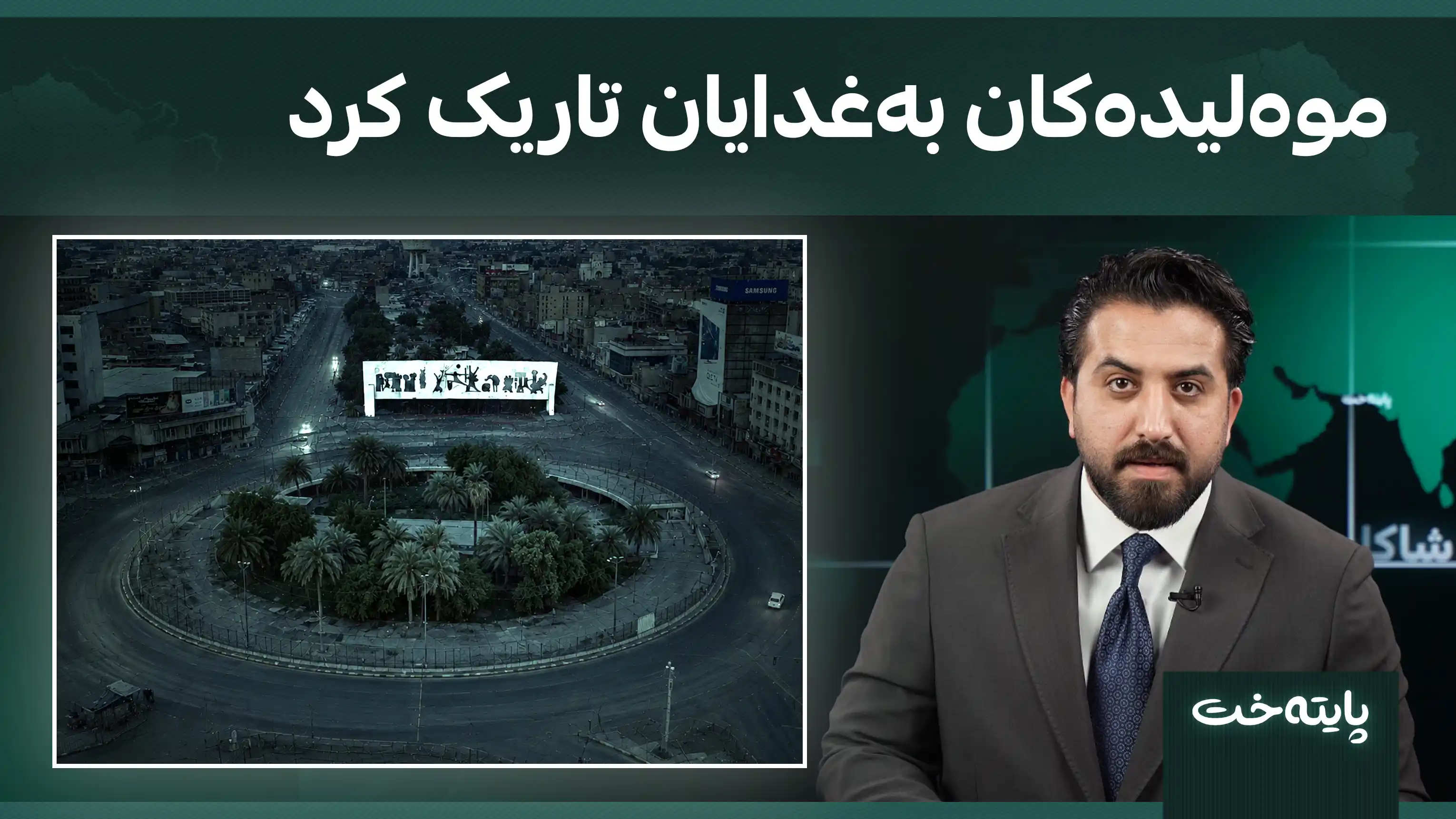 موەلیدەکان بەغدایان تاریک کرد