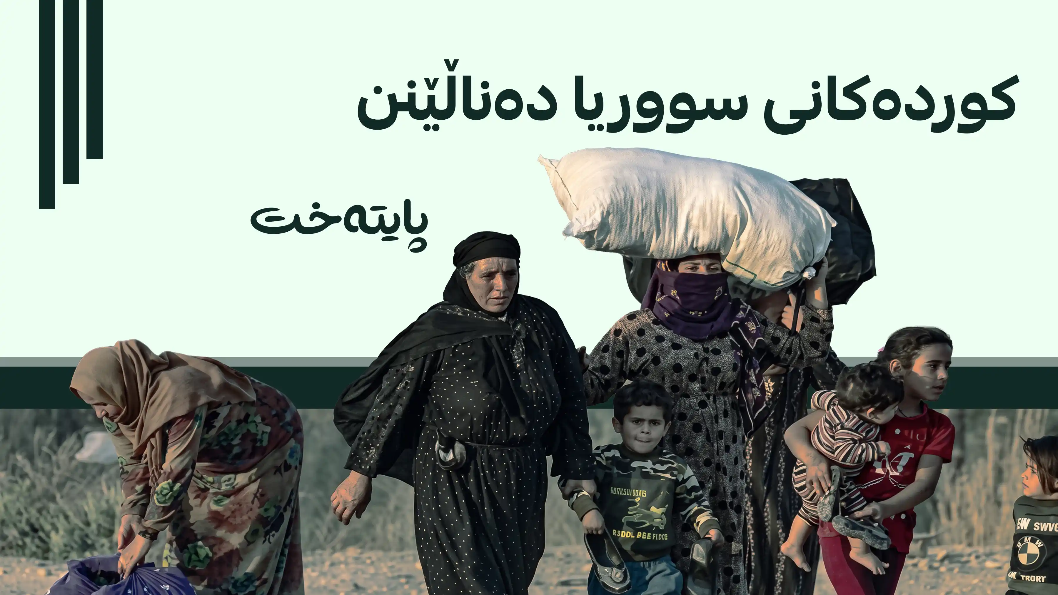 ناوچە کوردییەکانی سووریا ڕووبەڕووی قەیرانێکی دارایی سەخت دەبنەوە
