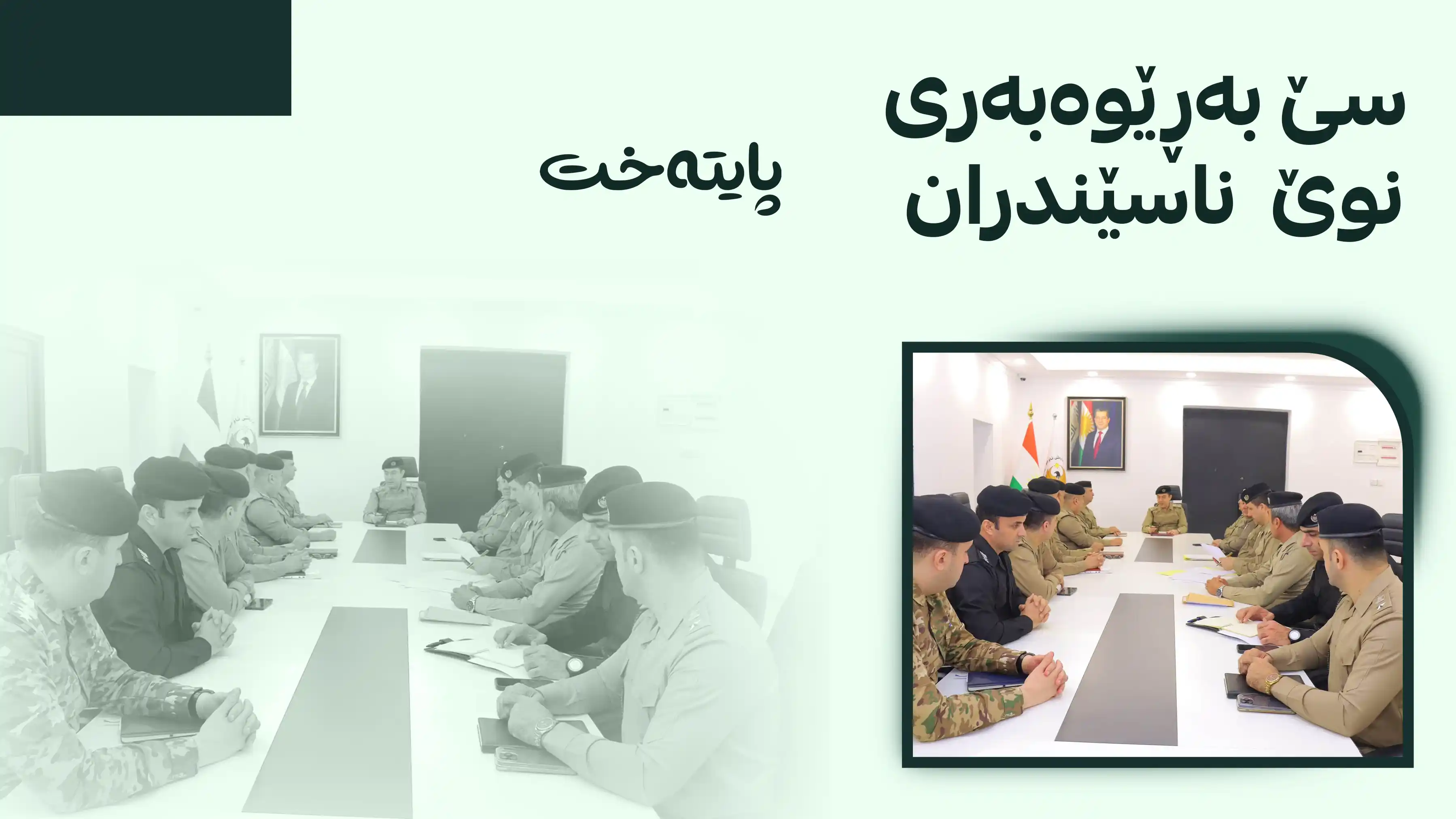 ئاڵوگۆڕ لە پۆستە باڵاکانی پۆلیسی هەولێر ئەنجام درا