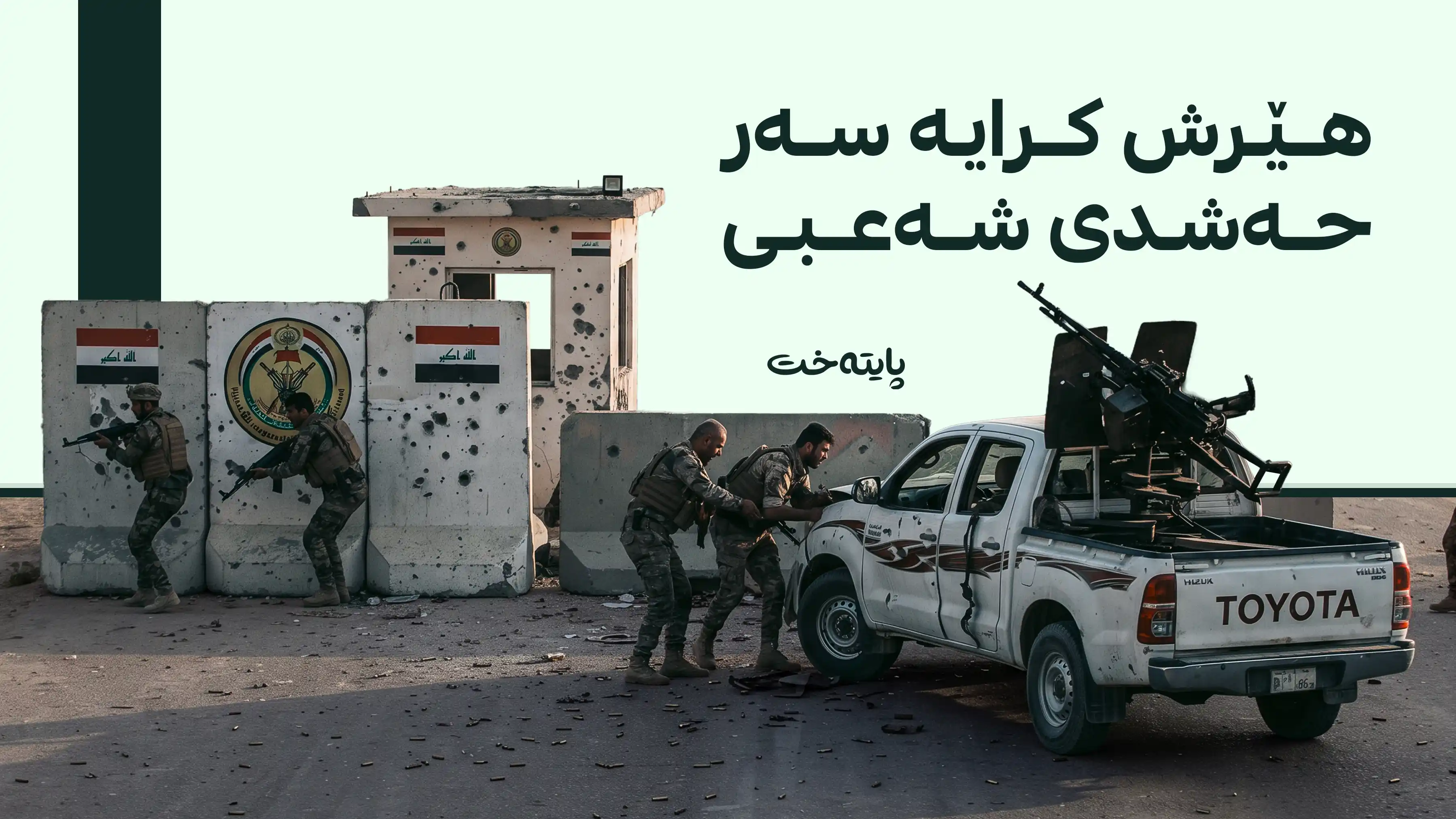 بنکەیەکی حەشدی شەعبی لە کەرکووک کرایە ئامانج
