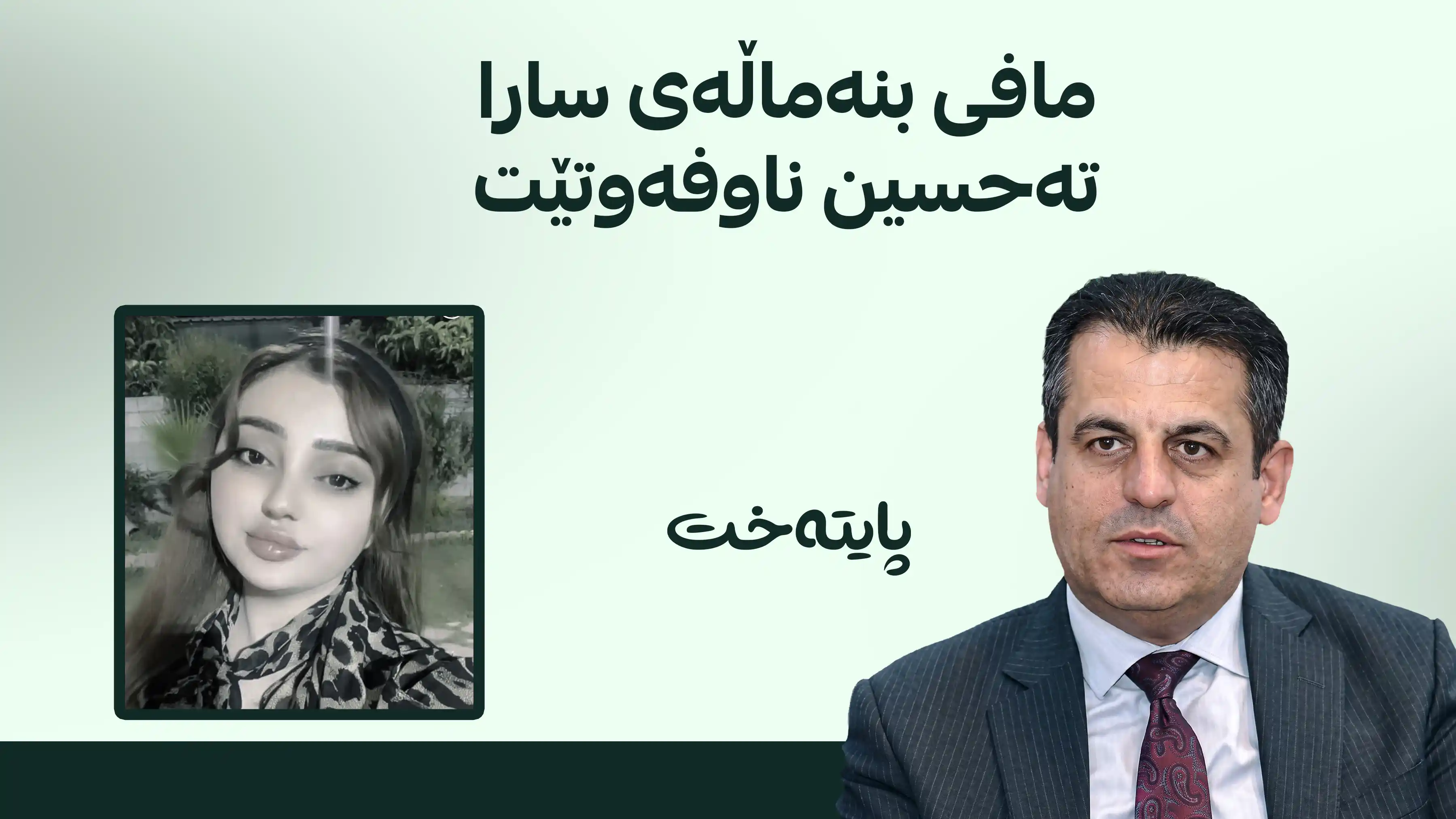 تۆمەتبارانی کەیسی سارا تەحسین دەدرێنە دادگا