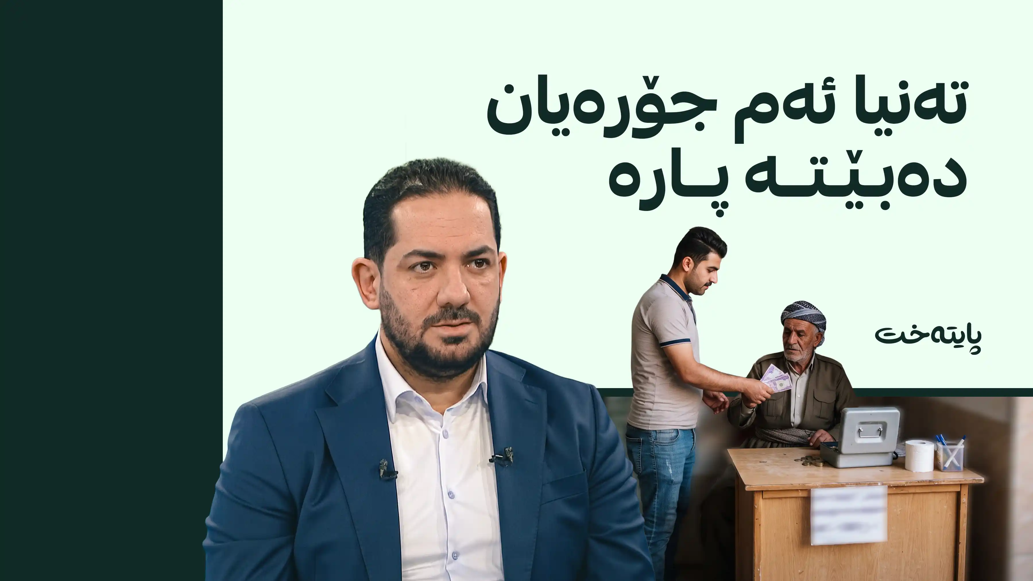 پارە لە خەڵک وەرناگیرێت 