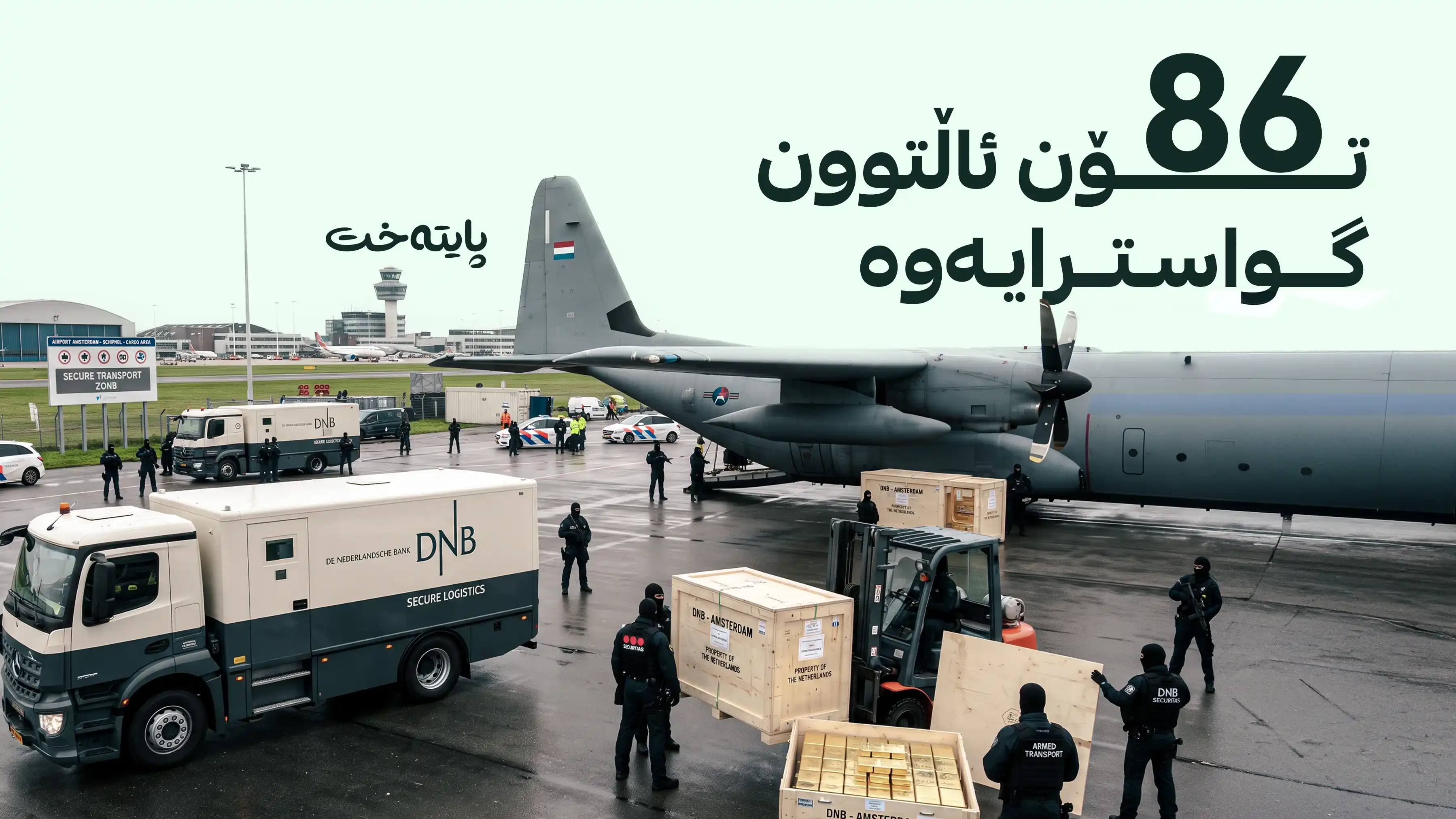 لەندەن دەبێتە شوێنی نوێی پاراستنی سامانی ئاڵتوونی هۆڵەندا