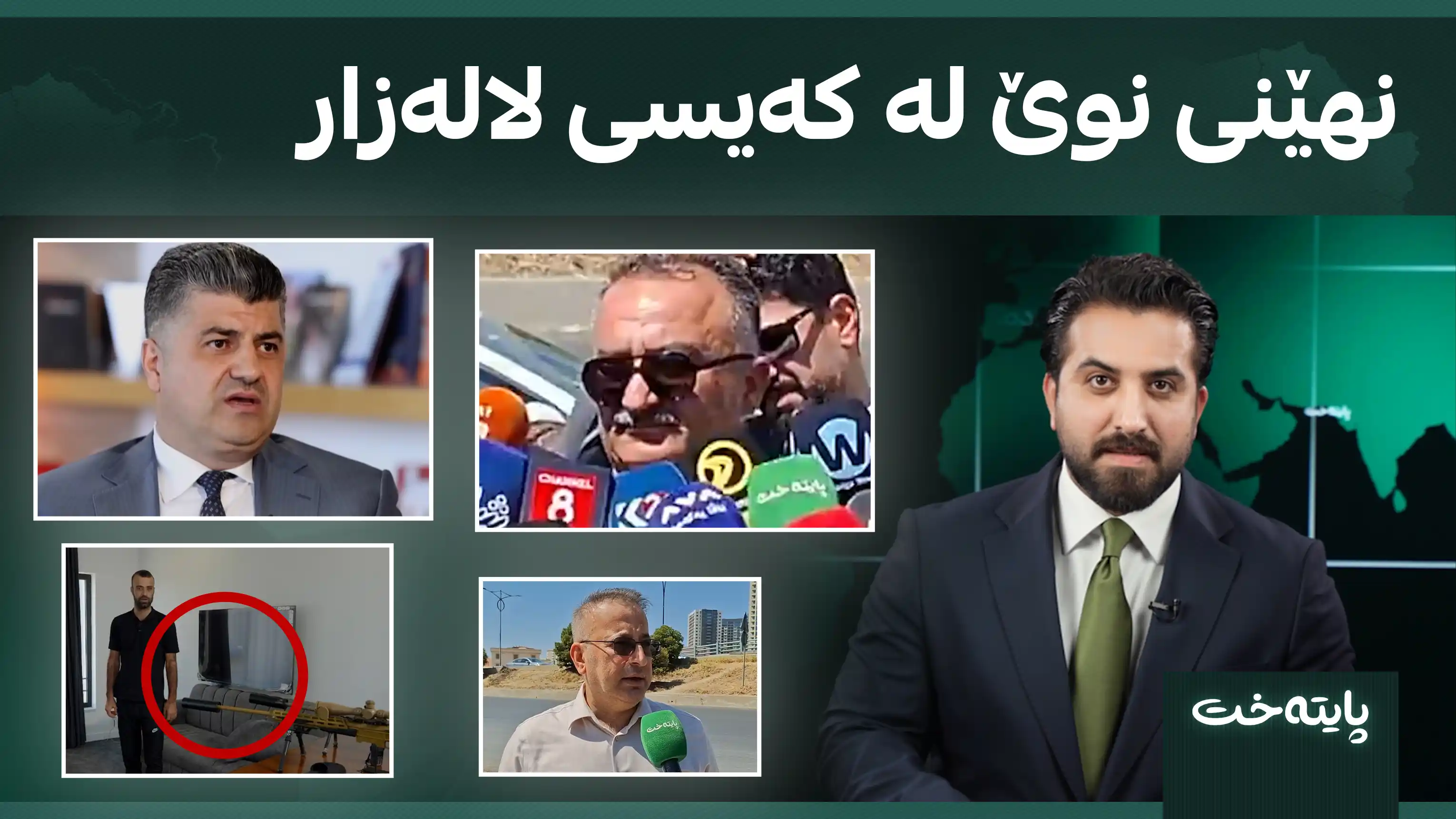 نهێنی نوێ لە کەیسی لالەزار