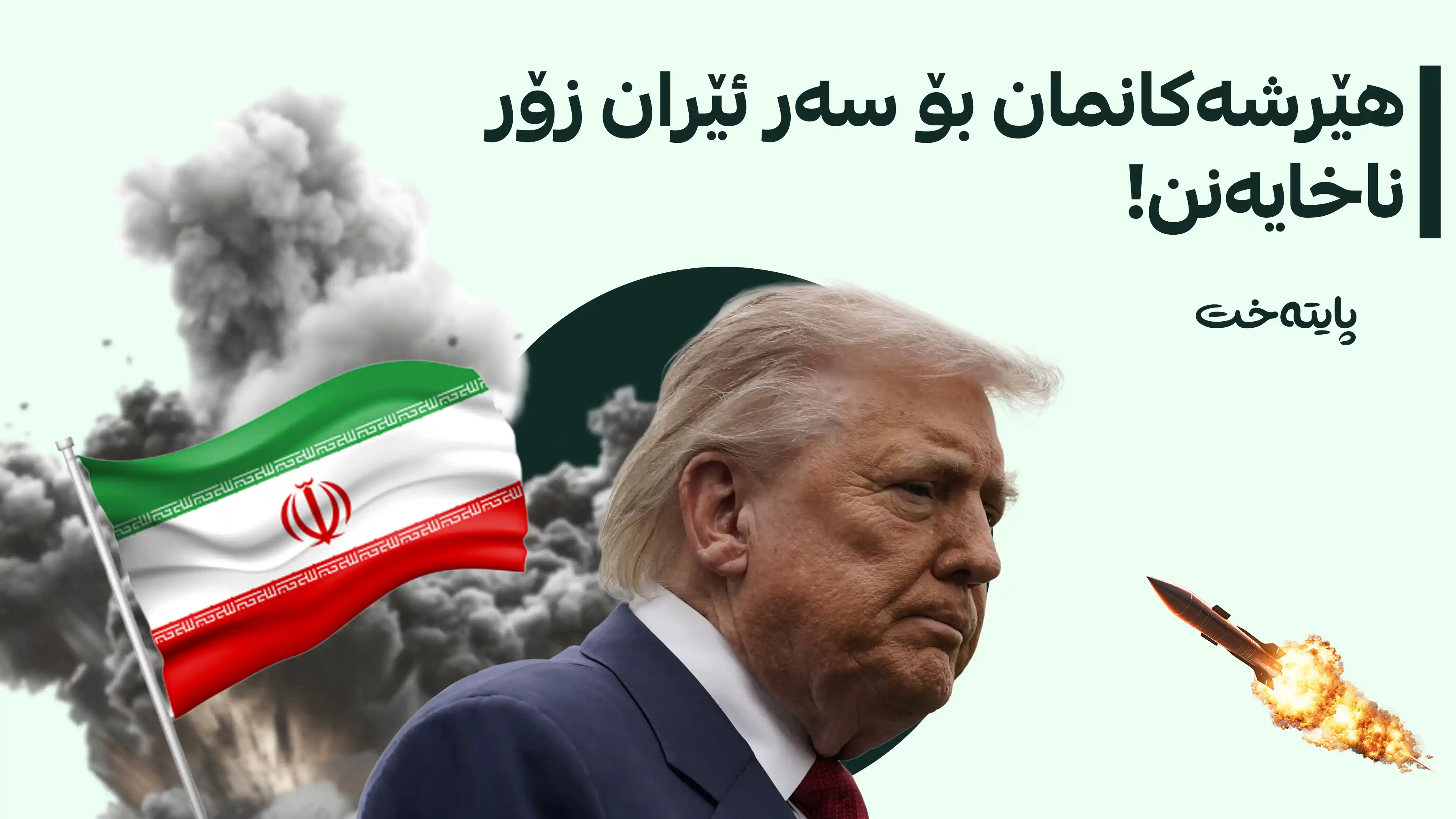 ترەمپ پێش ته‌واو بوونی خولی سەرۆکایەتییەکەی كۆتایی به‌ جه‌نگ دێنێت