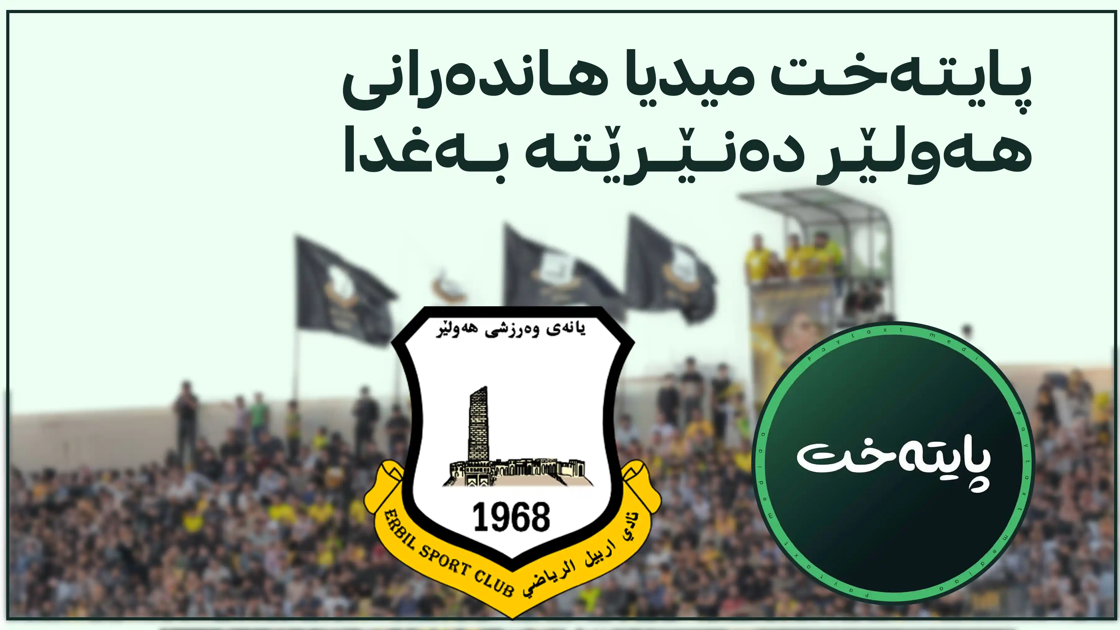 پایتەخت میدیا پاسی خۆڕایی بۆ هاندەرانی یانەی هەولێر دابین دەکات