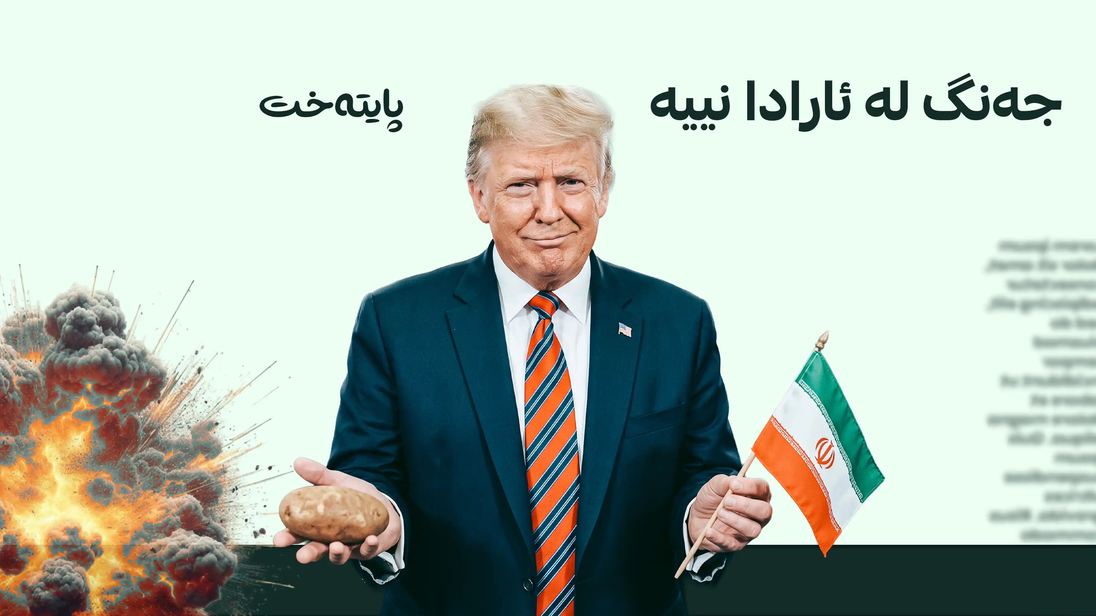 ترەمپ: ناکۆکییەکان لەگەڵ ئێران 'جەنگ' نییە