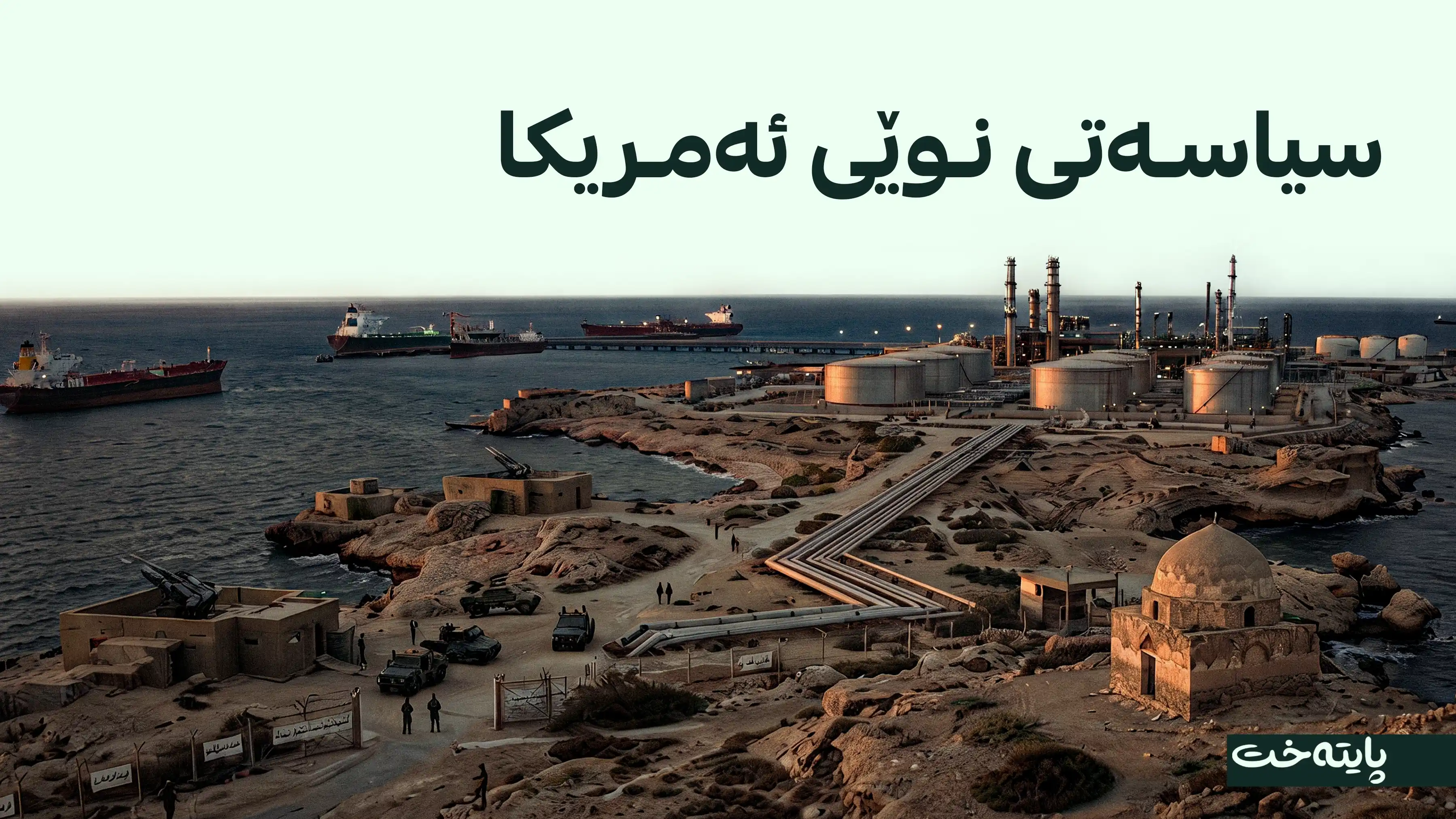 میدیاکانی ئێران: ئەمریکا هێرشی کردە سەر دوورگەی خارگ