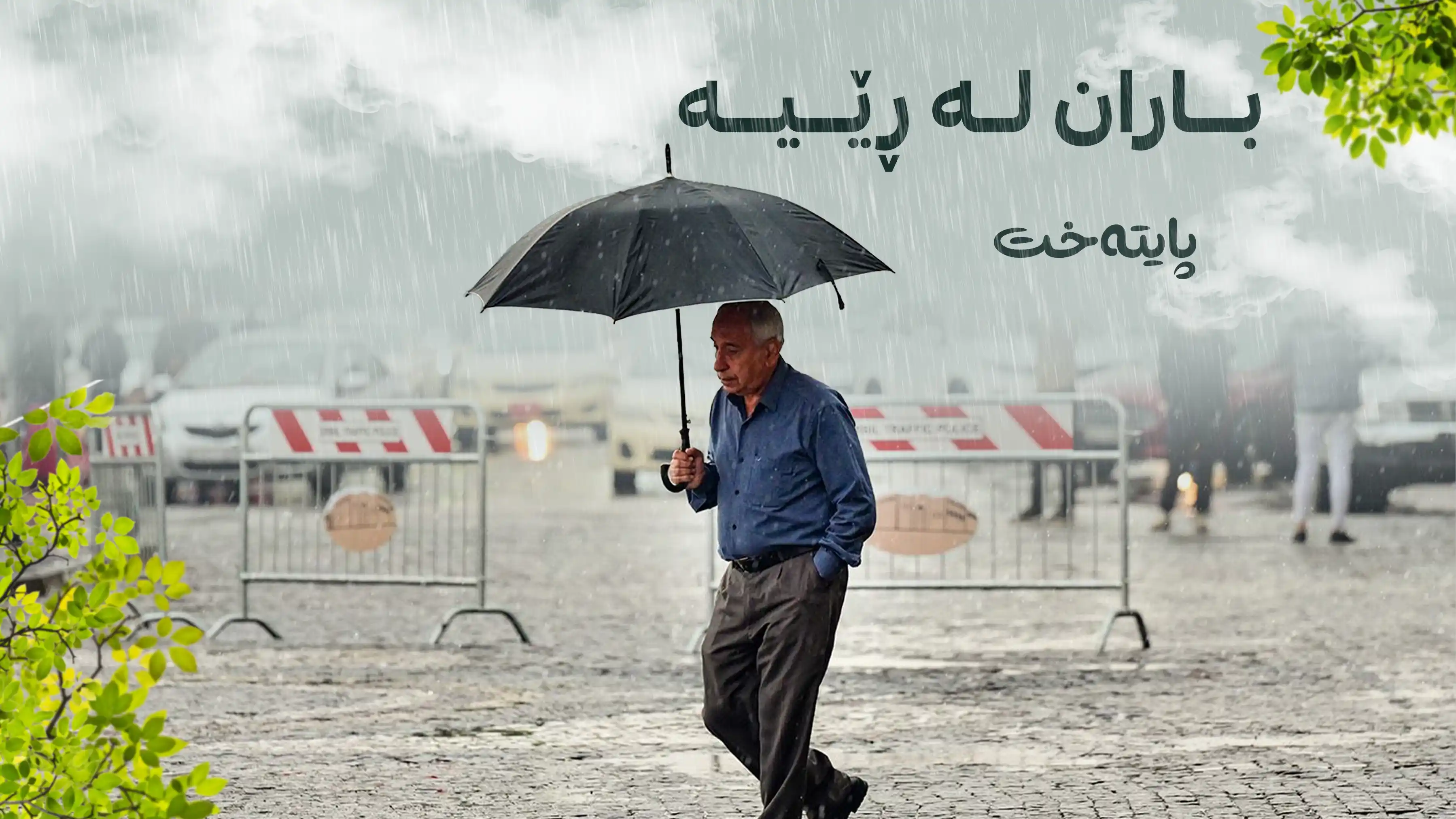 پێشبینیی نمەباران و گۆڕانی کەشوهەوا لە هەرێمی کوردستان ڕاگەیەندرا