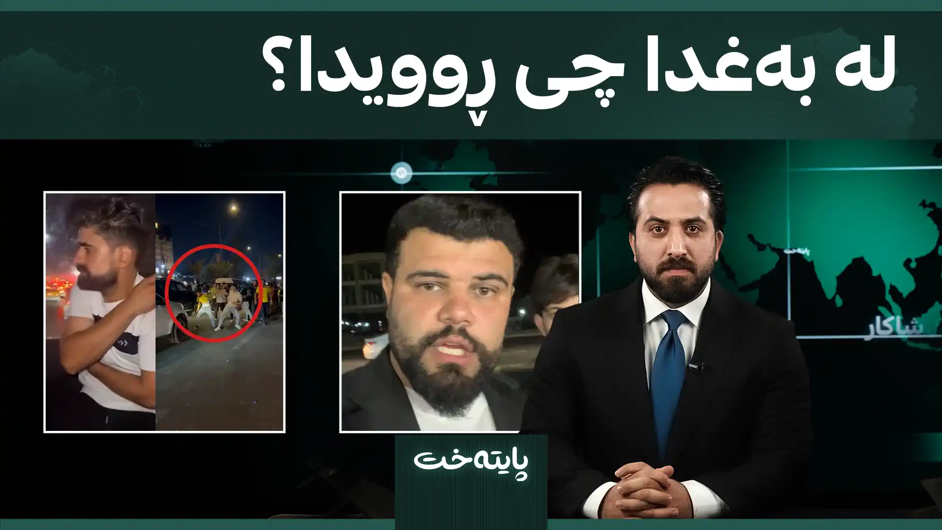 لە بەغدا چی ڕوویدا؟