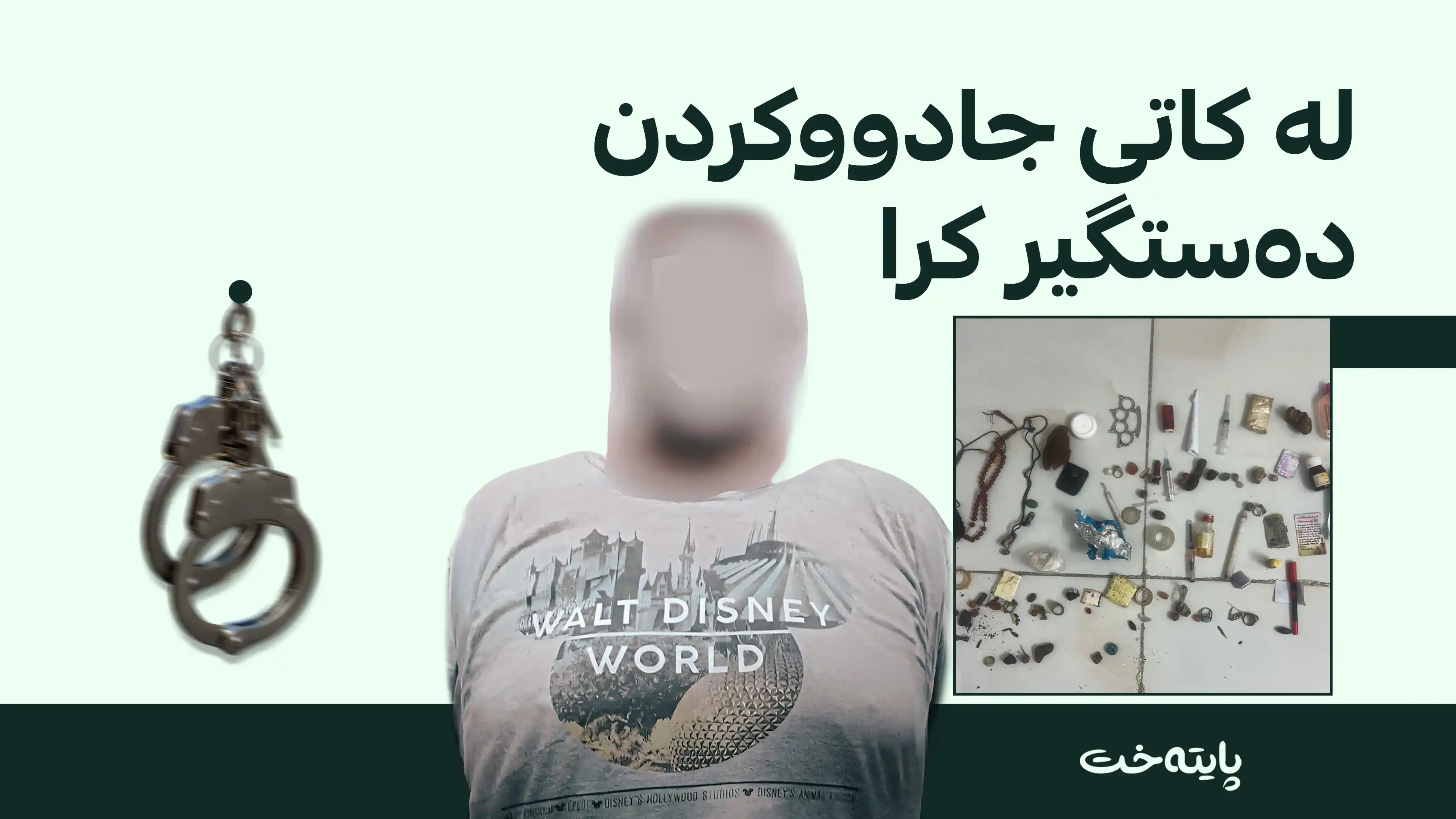 جادووگەرێک لە کاتی ئەنجامدانی تاواندا لە بەغدا دەستگیر کرا