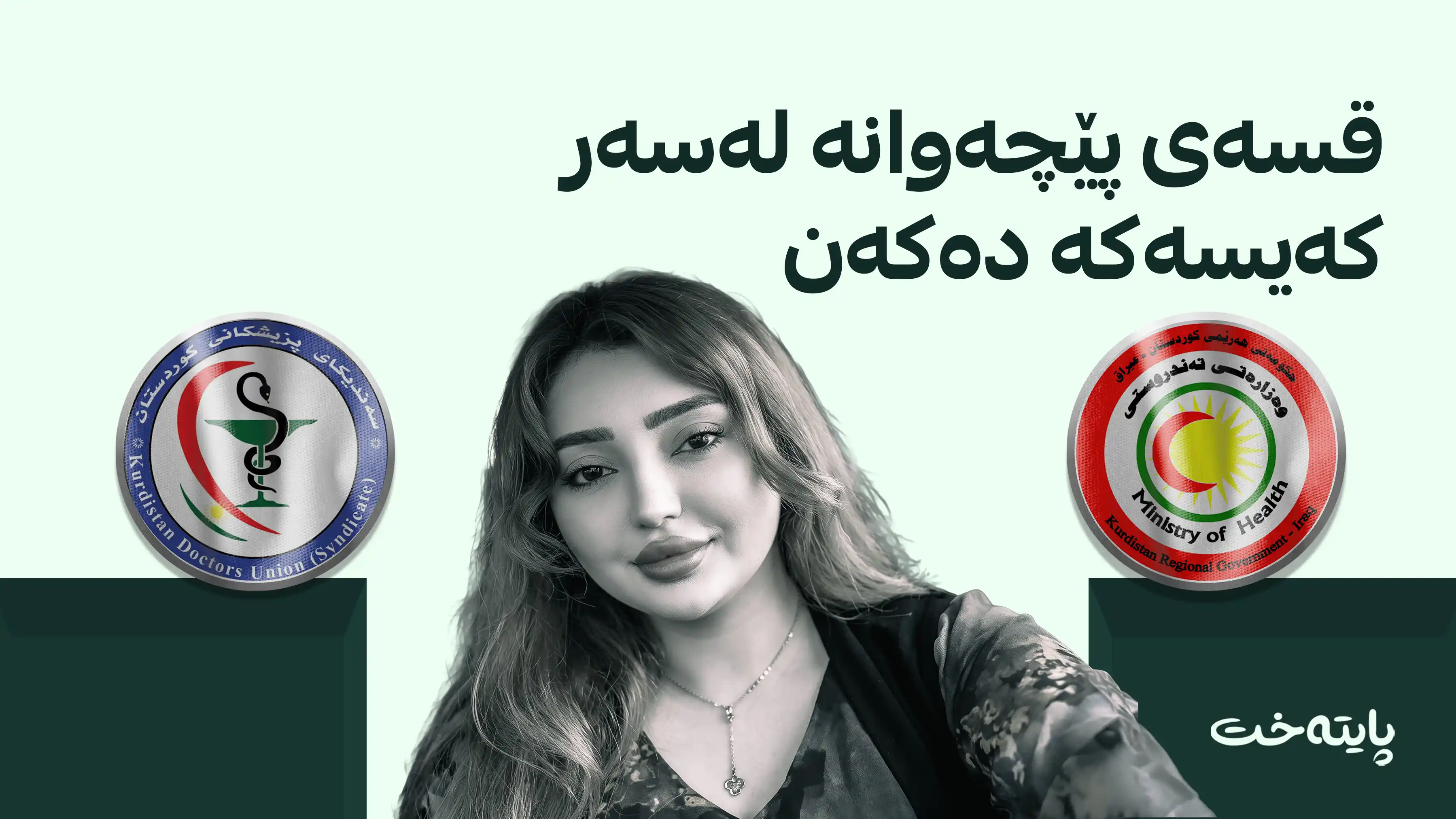 زانیارییه‌كانی وەزارەتی تەندروستی و سەندیکا لەسەر دۆسیه‌ی سارا ته‌حسین‌ جیاوازن