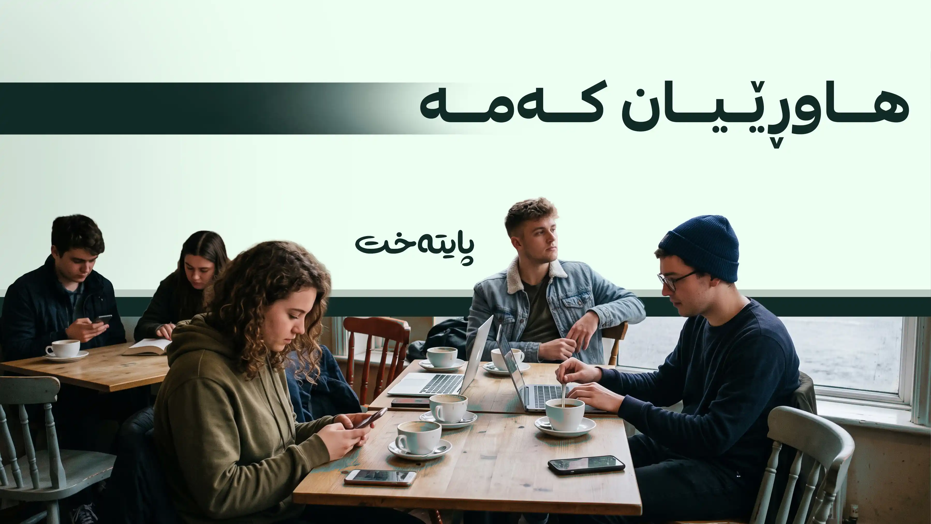گەنجانی ئینگلتەرا گۆشەگیر و تەنیا دەبن