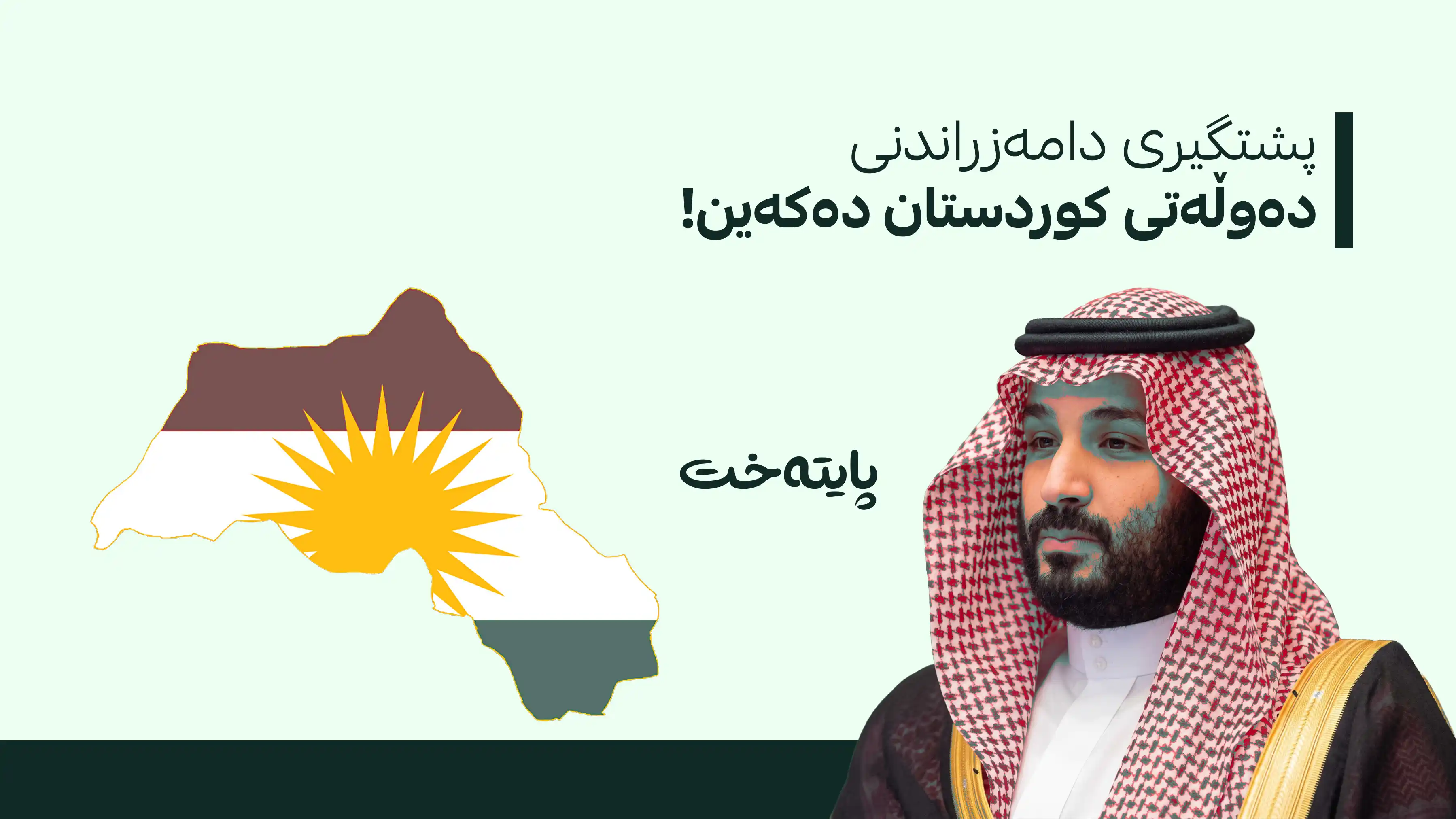 محەممەد بن سەلمان پشتیوانیی دامەزراندنی دەوڵەتی کوردستان دەکات یان نا؟