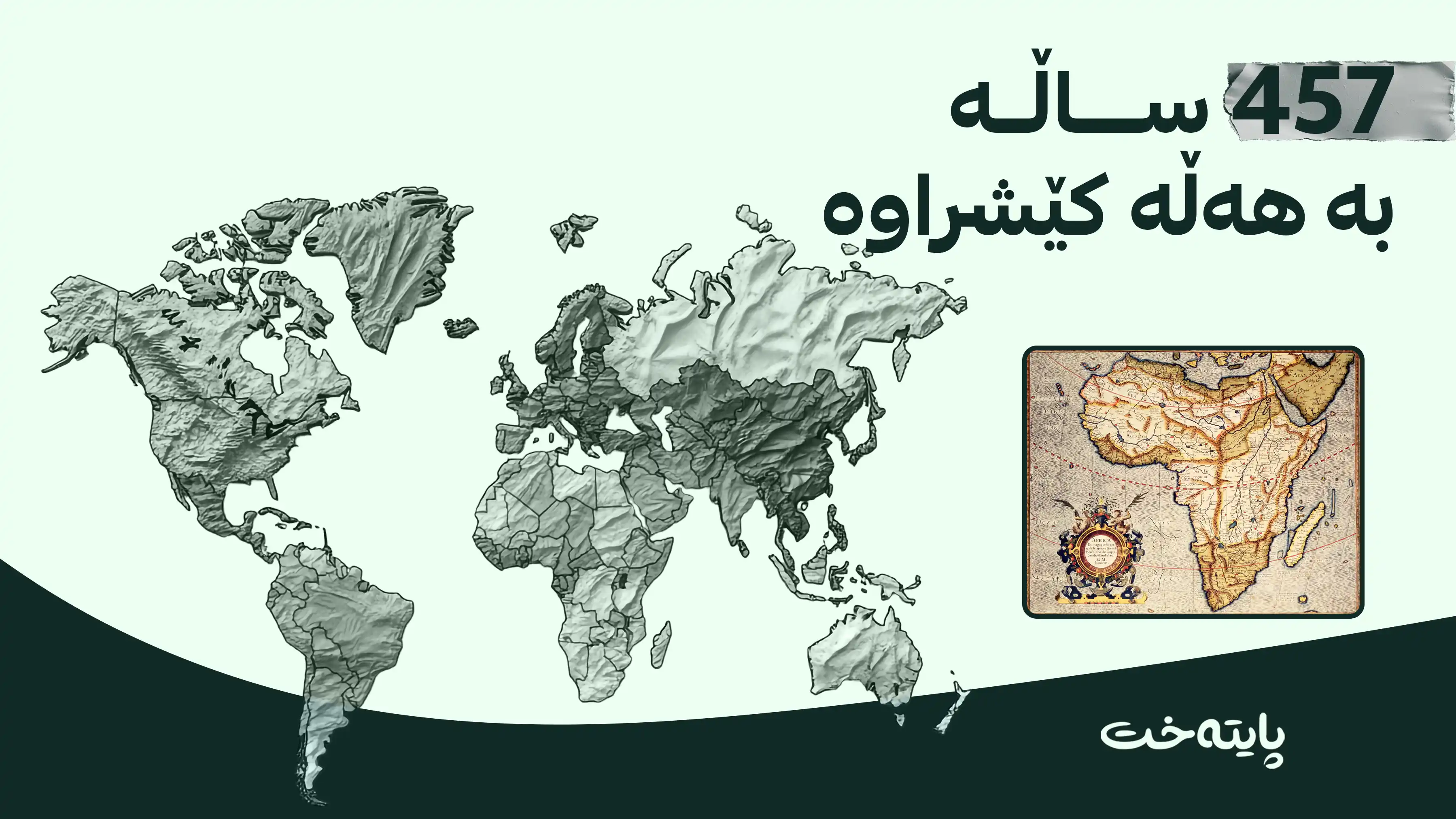 نەخشەی جیهان بە هەڵە کێشراوە؛ بڕیارێکی نوێ ڕاستییەکان دەردەخات