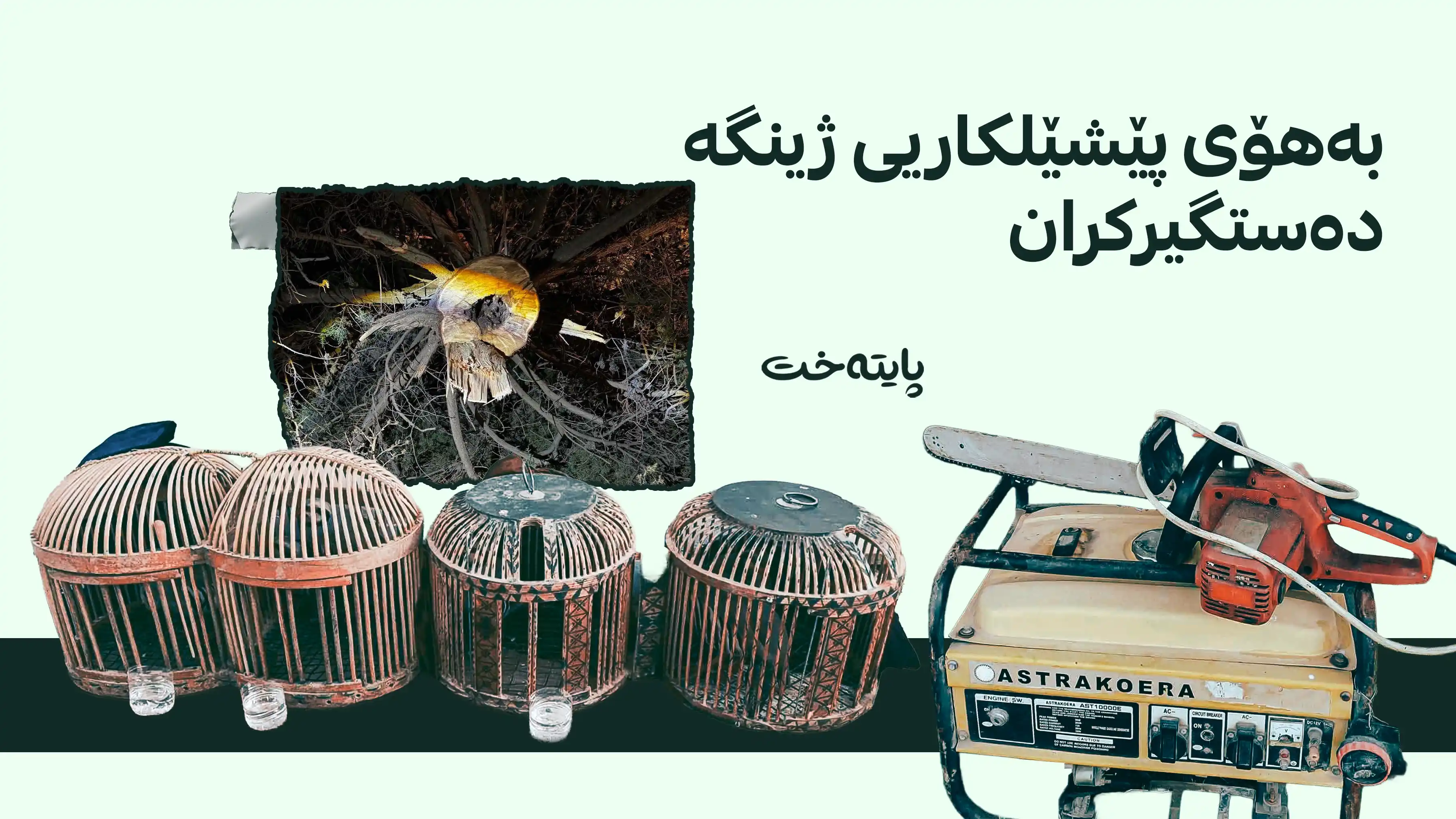 پۆلیسی سلێمانی ده‌ستگیر كردنی سێ کەس و کوژانەوەی ئاگرێکی ڕاگەیاند