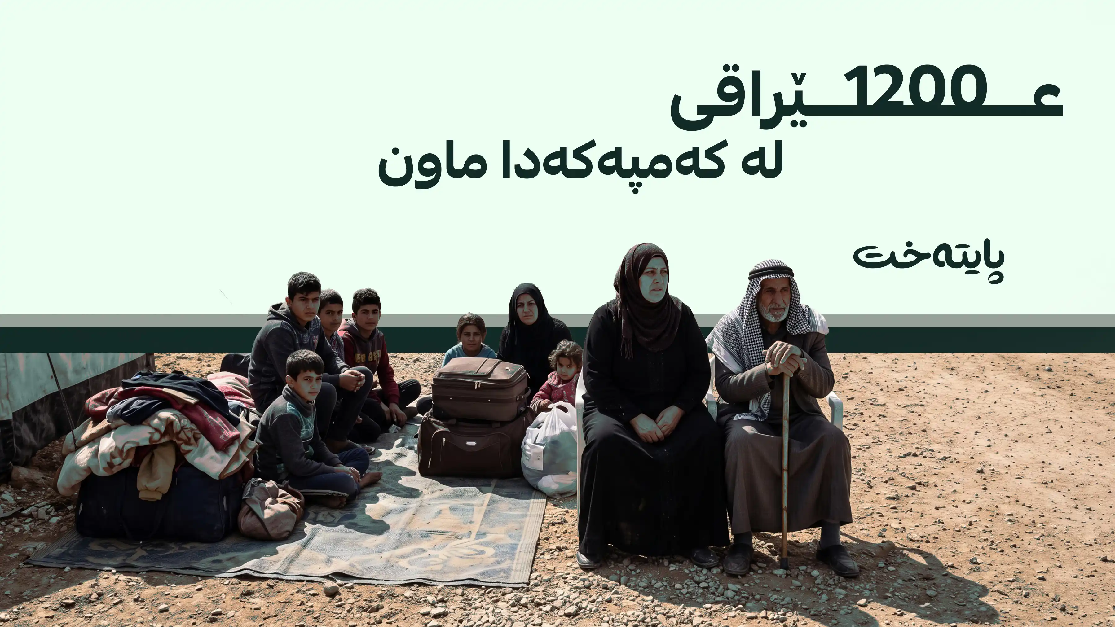  عێراق کەمپی هۆڵ دادەخات؛ تەنیا 1200 هاووڵاتی لەوێ ماونەتەوە