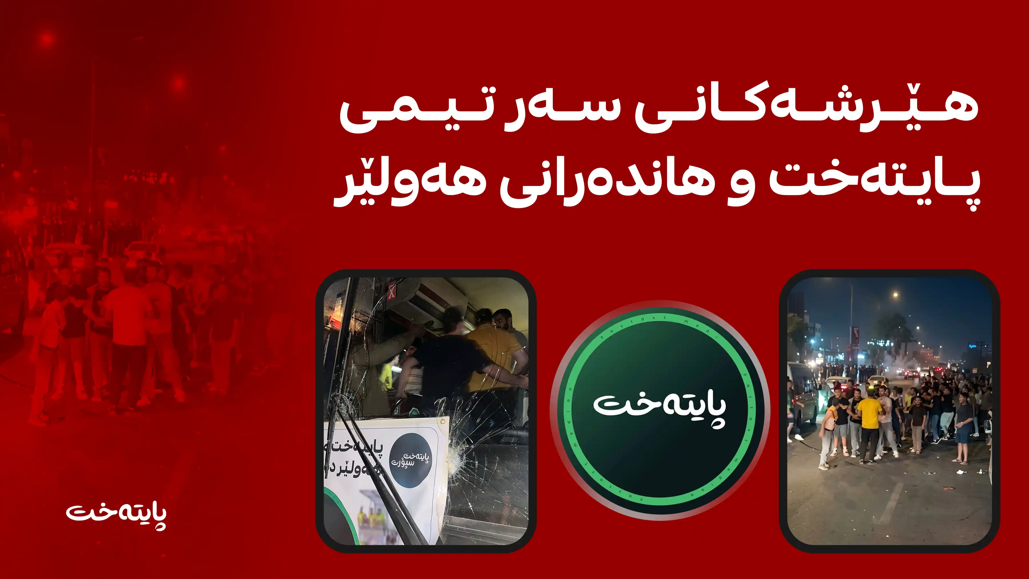 پایتەخت ڕووداوەکەی بە دۆکیۆمێنت کرد