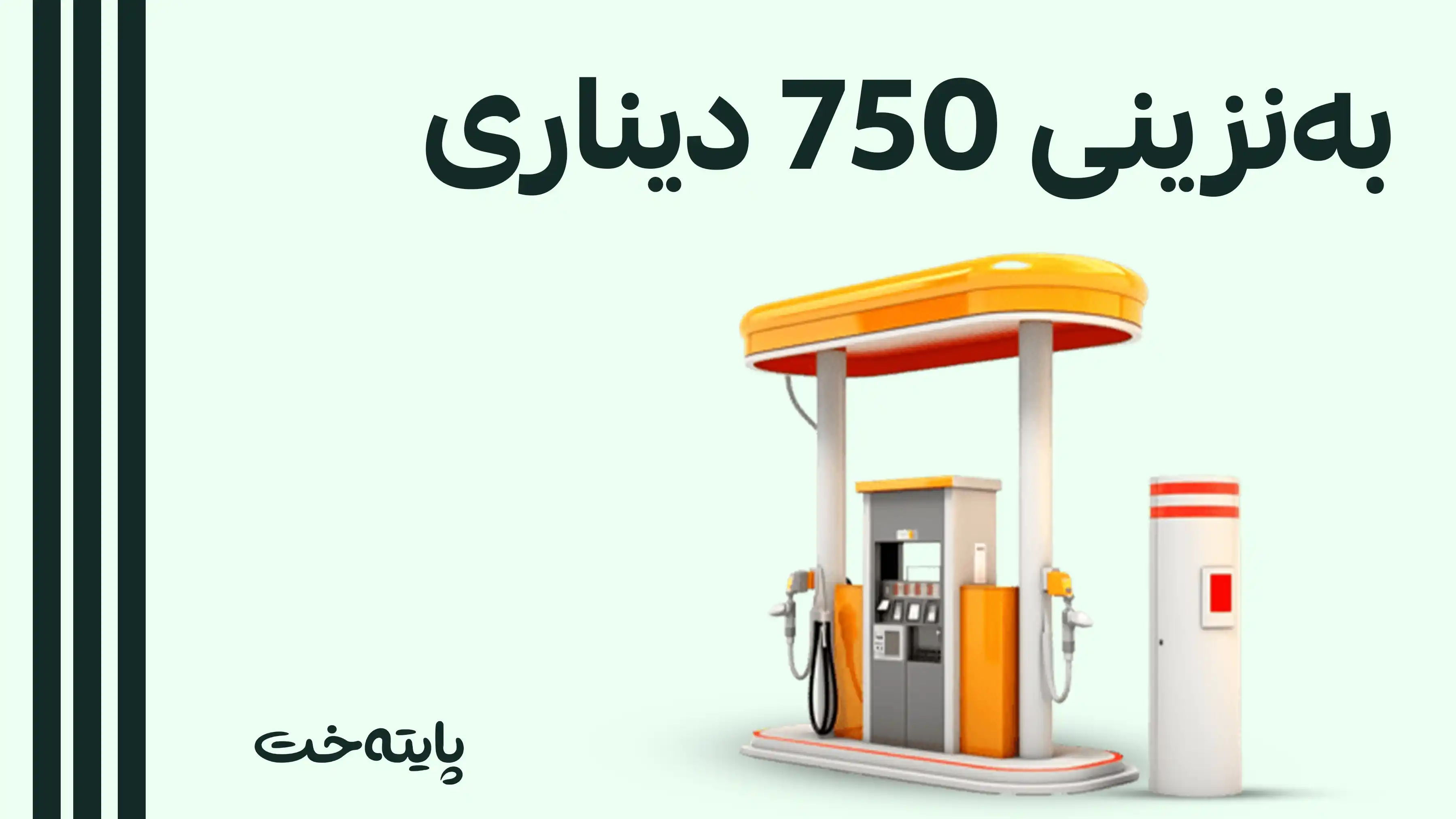  دابەشکردنی بەنزینی 750 دیناری زیاد دەکرێت