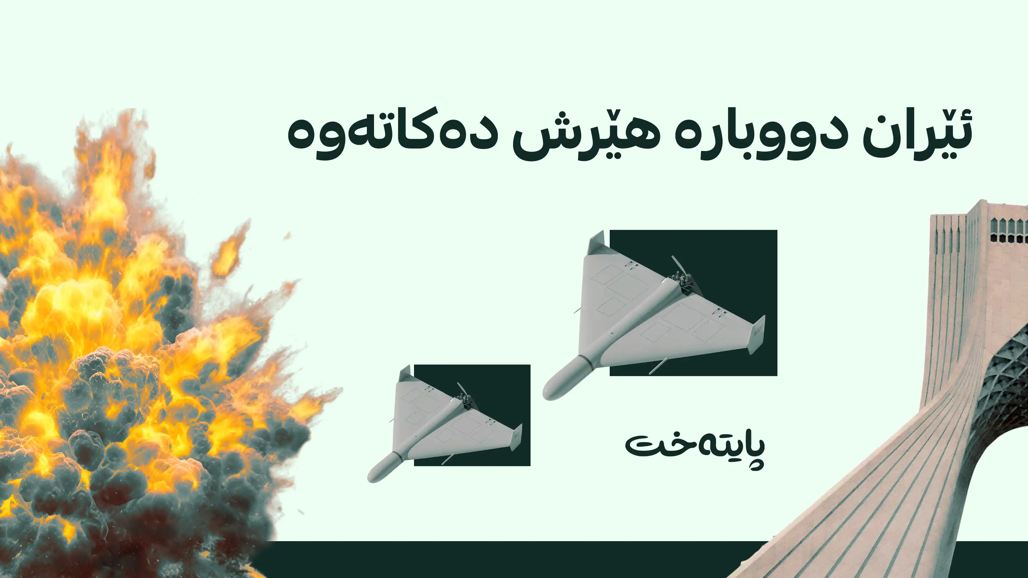 سوپای پاسداران بەلەمێکی بێفڕۆکەوانی تێکشکاند
