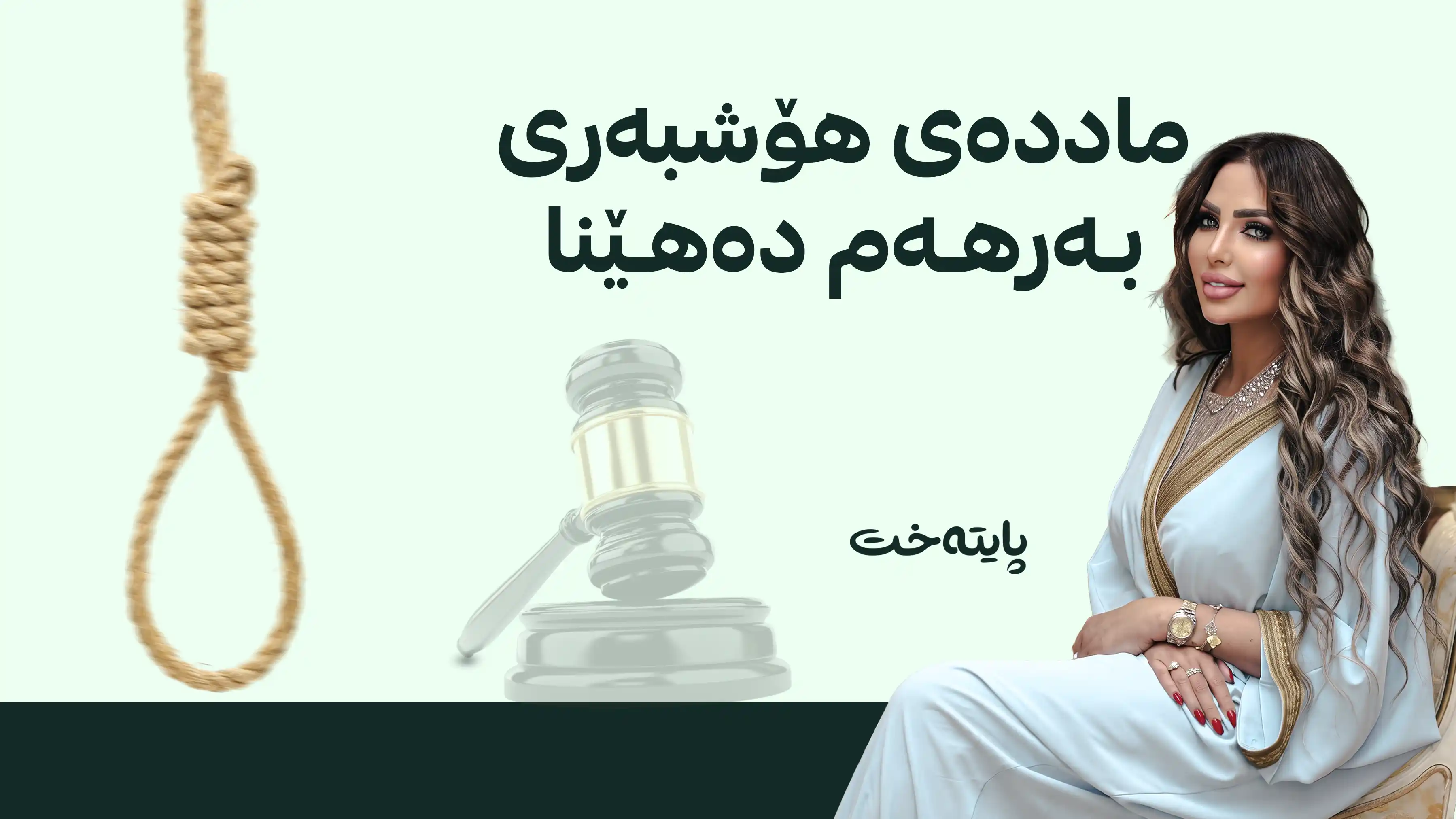 سزای لەسێدارەدان بۆ پێشکەشکارە میسرییەکە دەرچوو